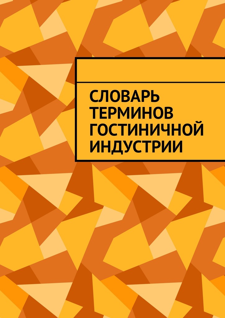 Обложка книги «Словарь терминов гостиничной индустрии»