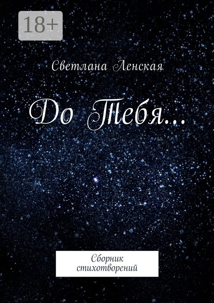 Обложка книги «До Тебя… Сборник стихотворений»