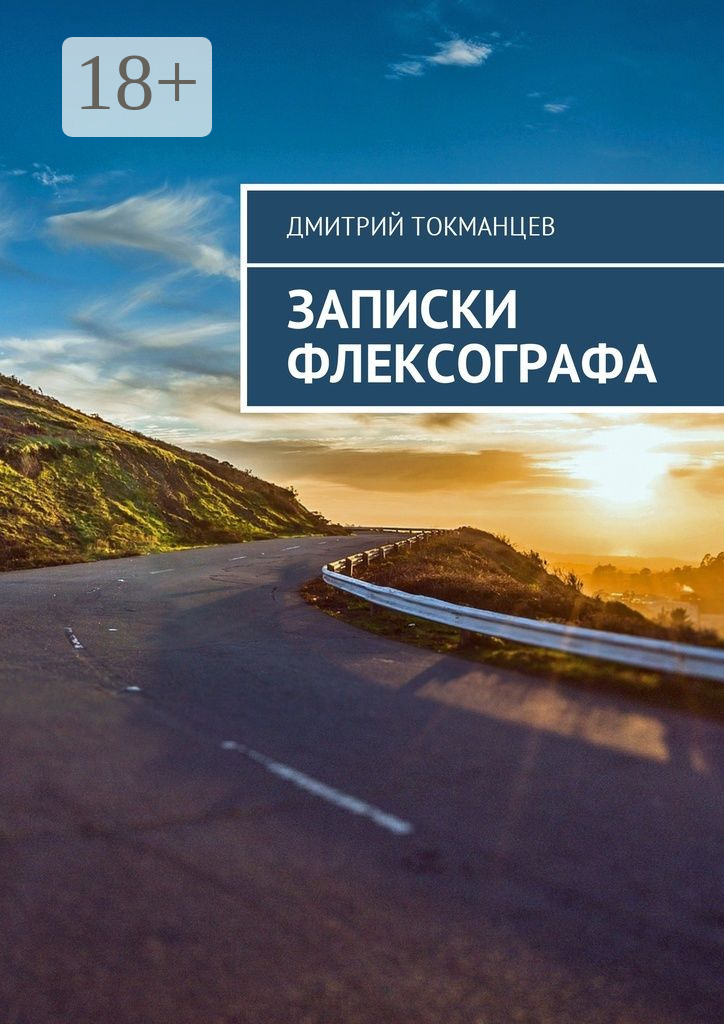Обложка книги «Записки флексографа»