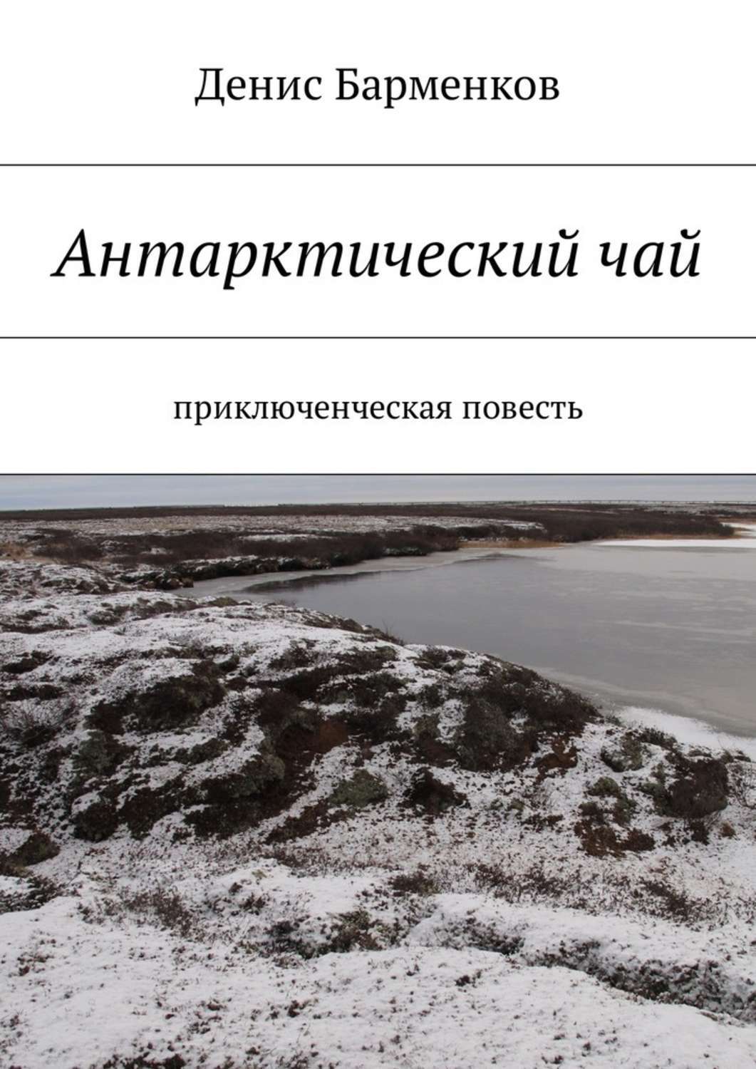 Обложка книги «Антарктический чай. Приключенческая повесть»