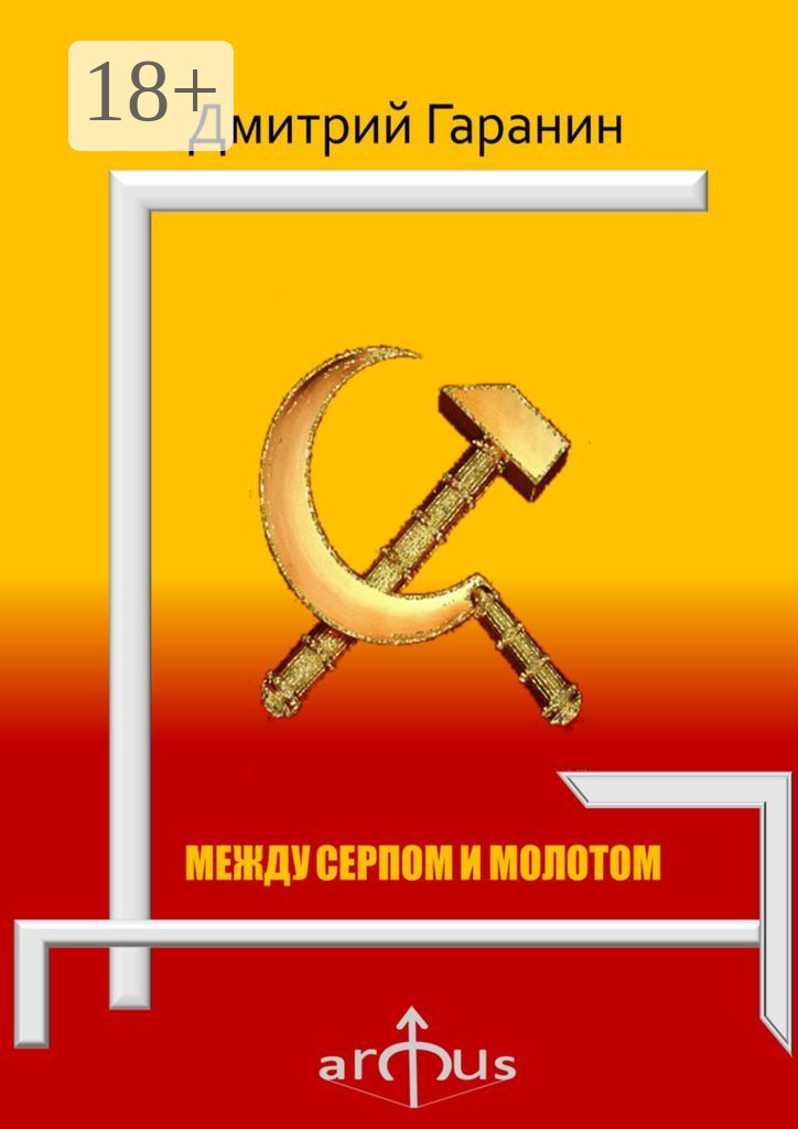 Обложка книги «Между серпом и молотом. Проекции: №5»