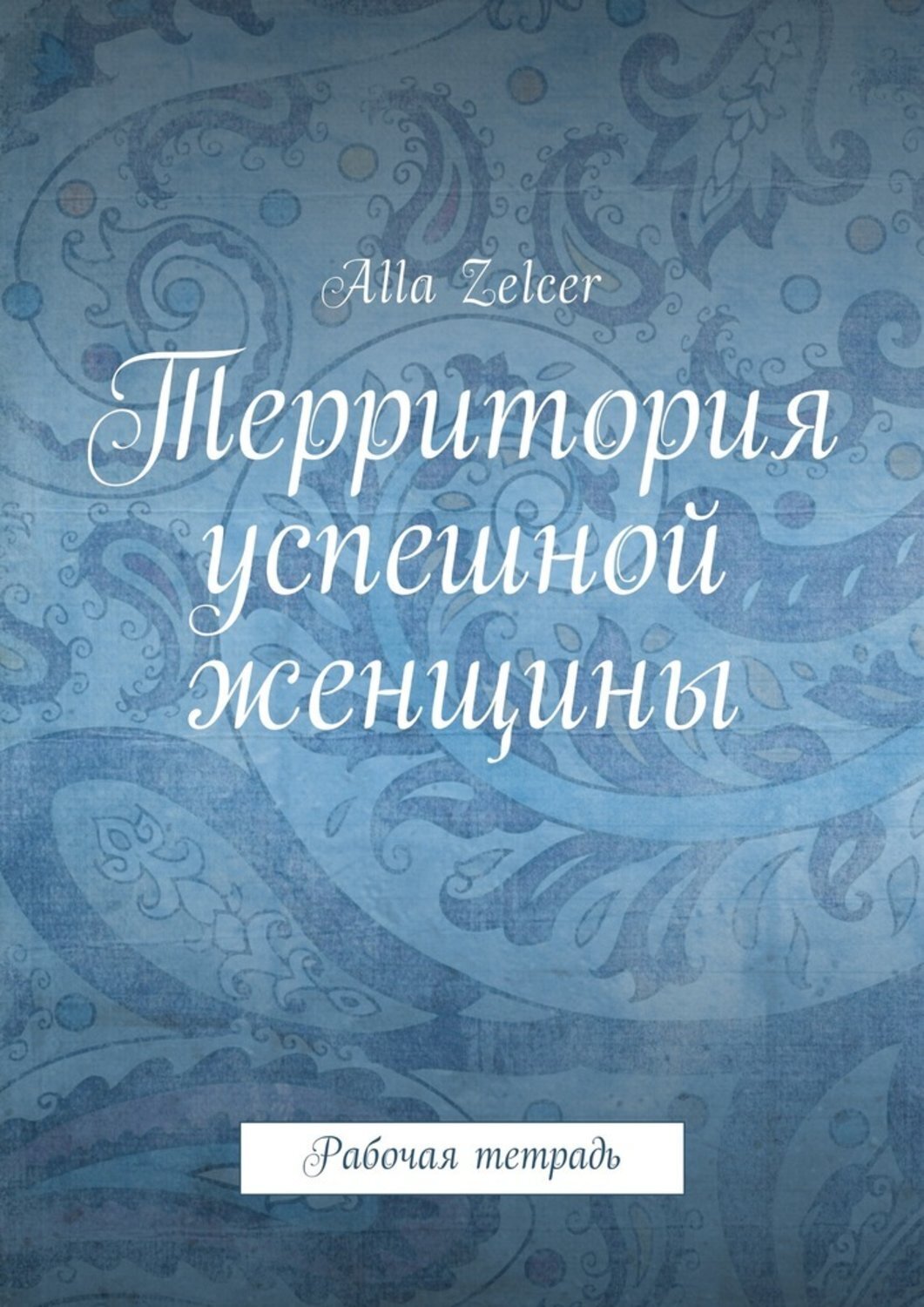 Обложка книги «Территория успешной женщины. Рабочая тетрадь»