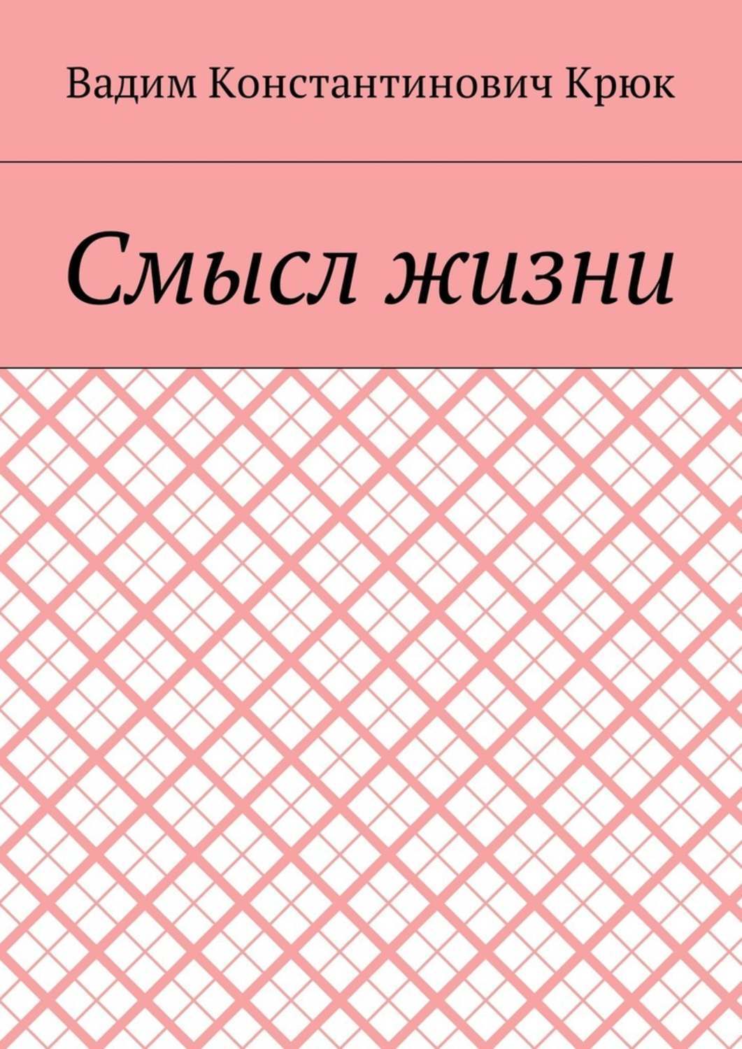 Обложка книги «Смысл жизни»