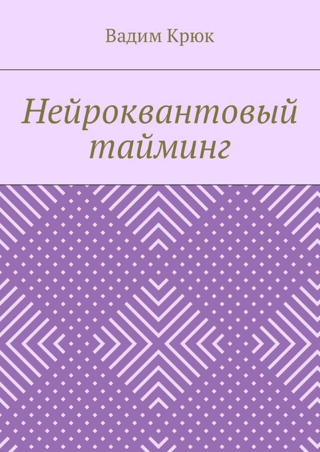 Обложка книги «Нейроквантовый тайминг»