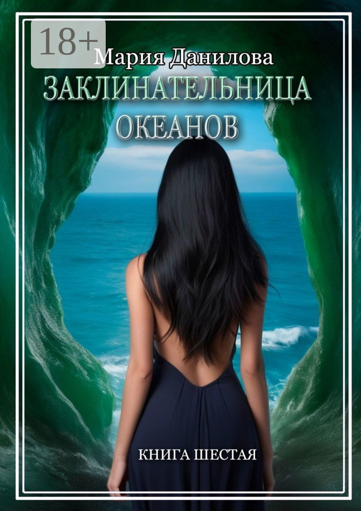 Обложка книги «Заклинательница океанов. Книга шестая»