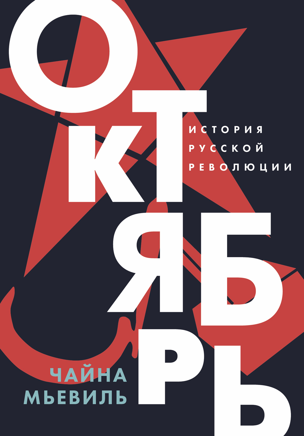 Обложка книги «Октябрь: История русской революции»