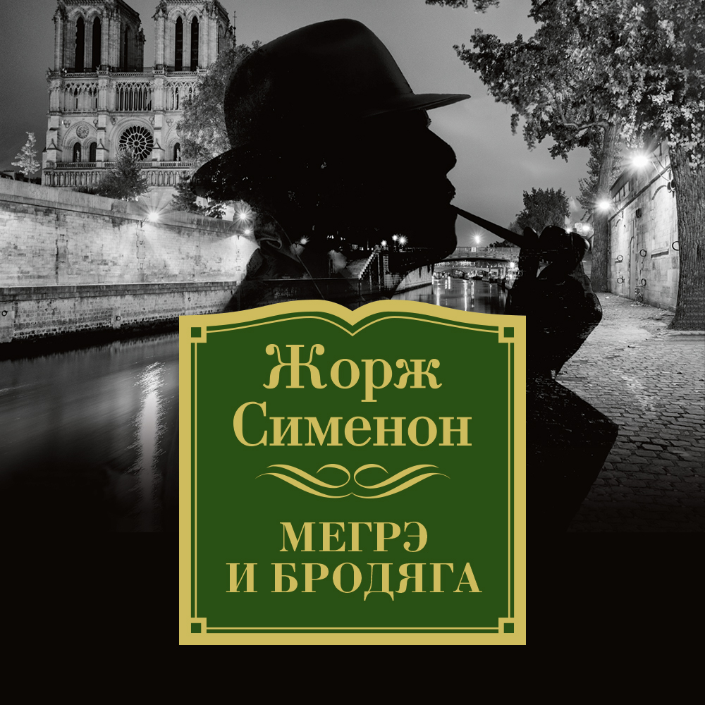 Обложка книги «Мегрэ и бродяга»