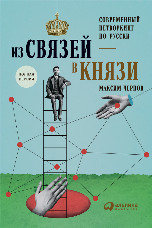 Обложка книги «Из связей – в князи, или Современный нетворкинг по-русски»