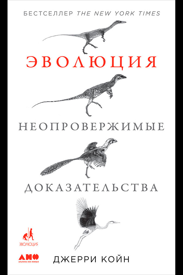 Обложка книги «Эволюция: Неопровержимые доказательства»