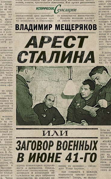 Обложка книги «Арест Сталина, или Заговор военных в июне 41-го»