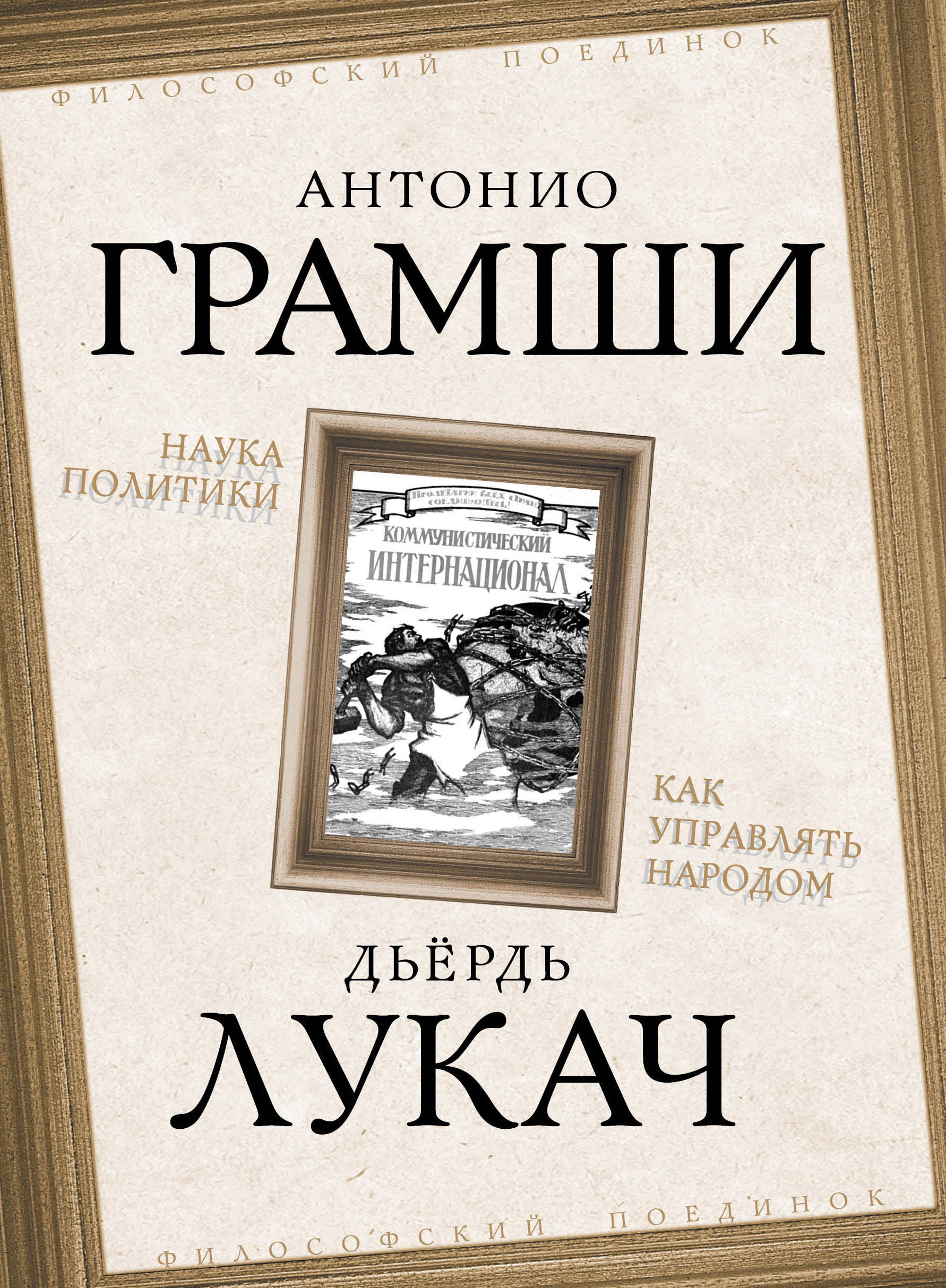 Обложка книги «Наука политики. Как управлять народом (сборник)»