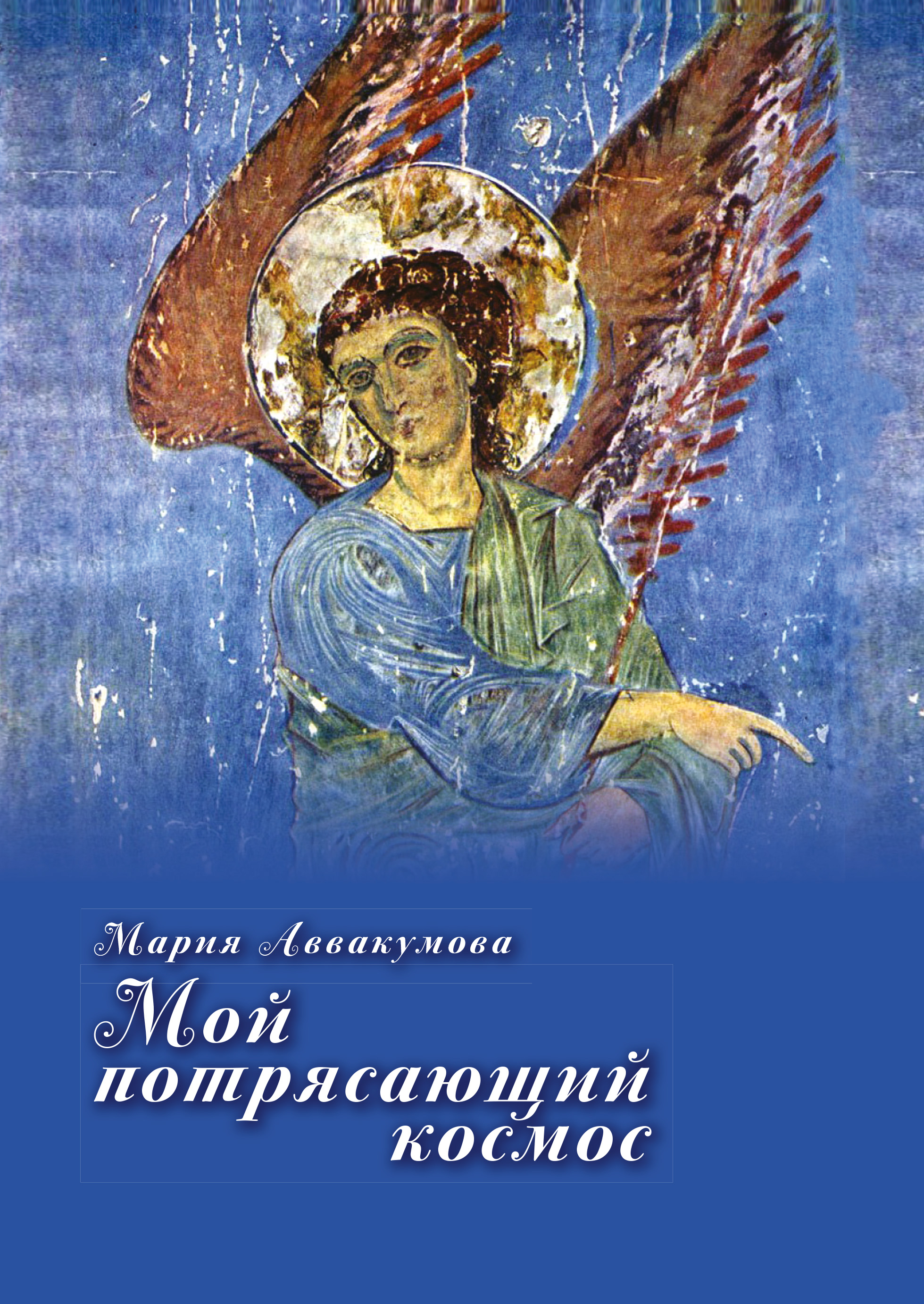 Обложка книги «Мой потрясающий космос (сборник)»