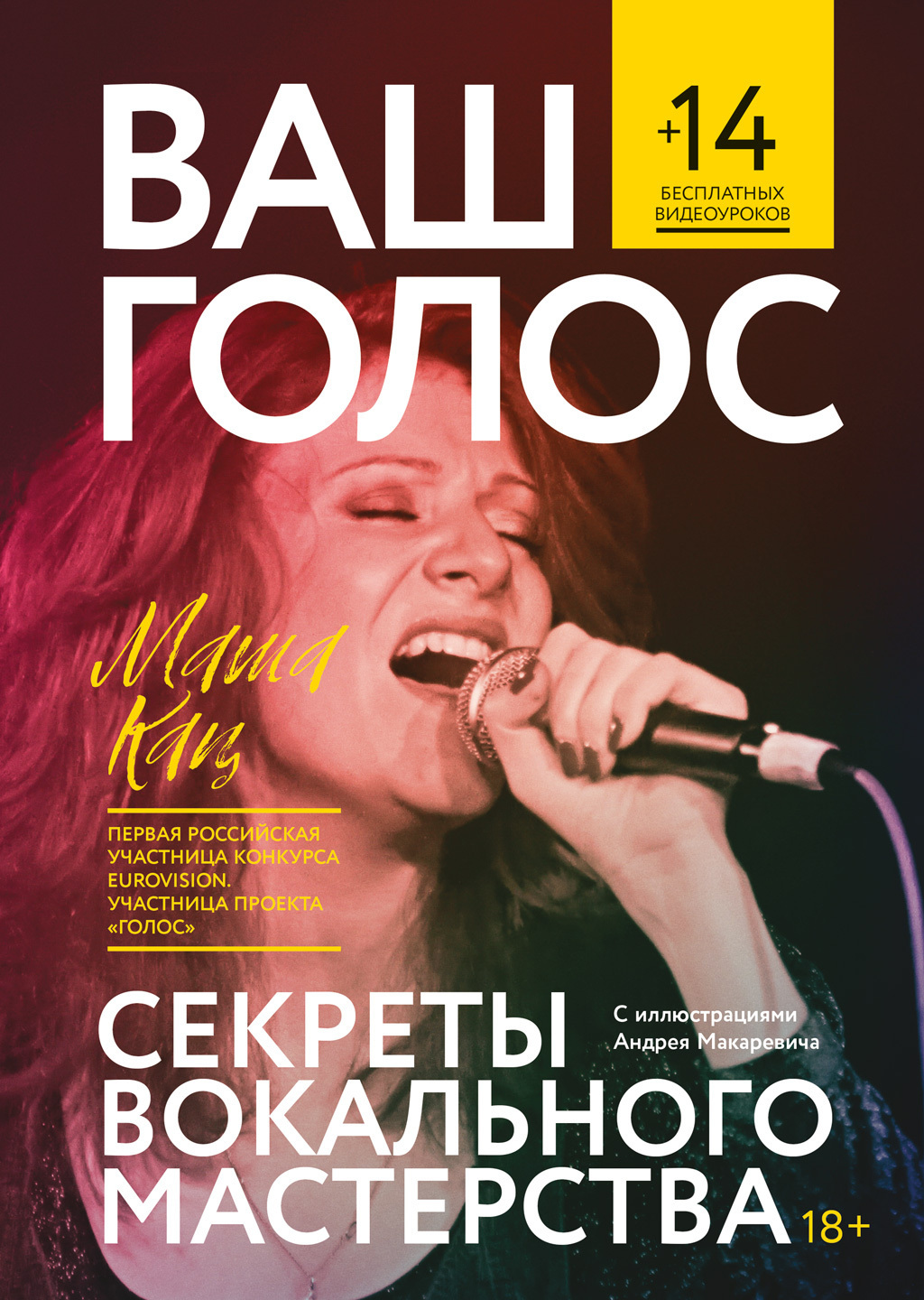 Обложка книги «Ваш голос: Секреты вокального мастерства»