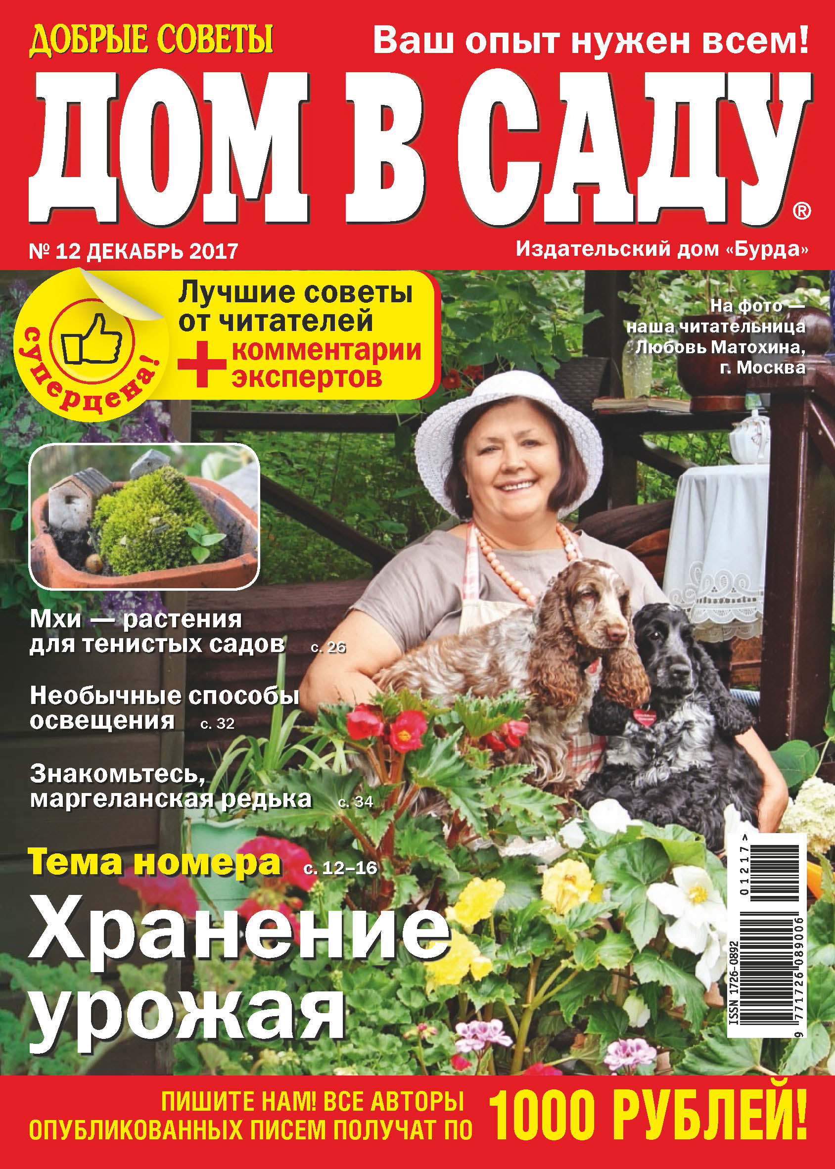 Обложка книги «Добрые советы. Дом в саду. №12/2017»