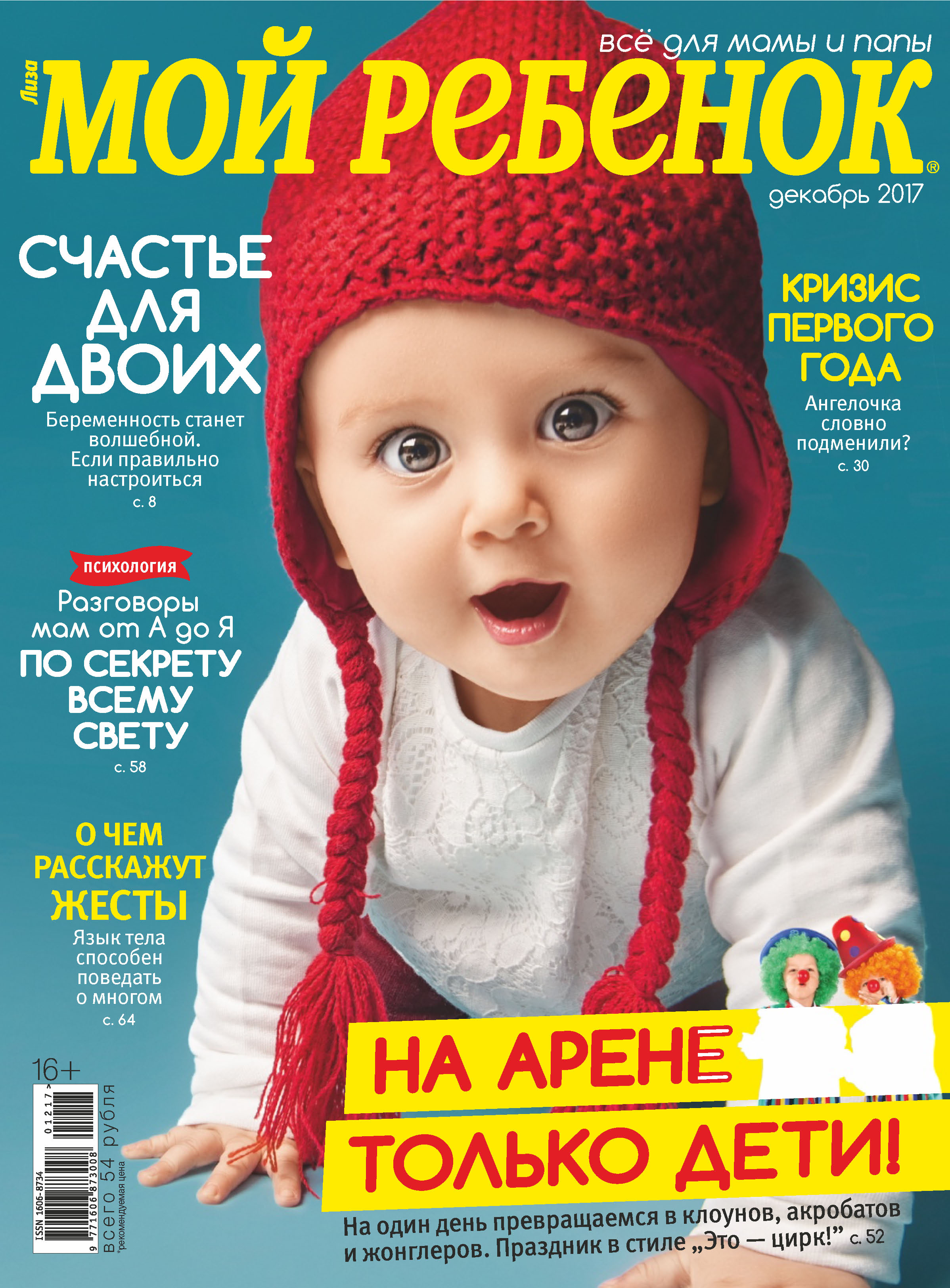 Обложка книги «Журнал «Лиза. Мой ребенок» №12/2017»
