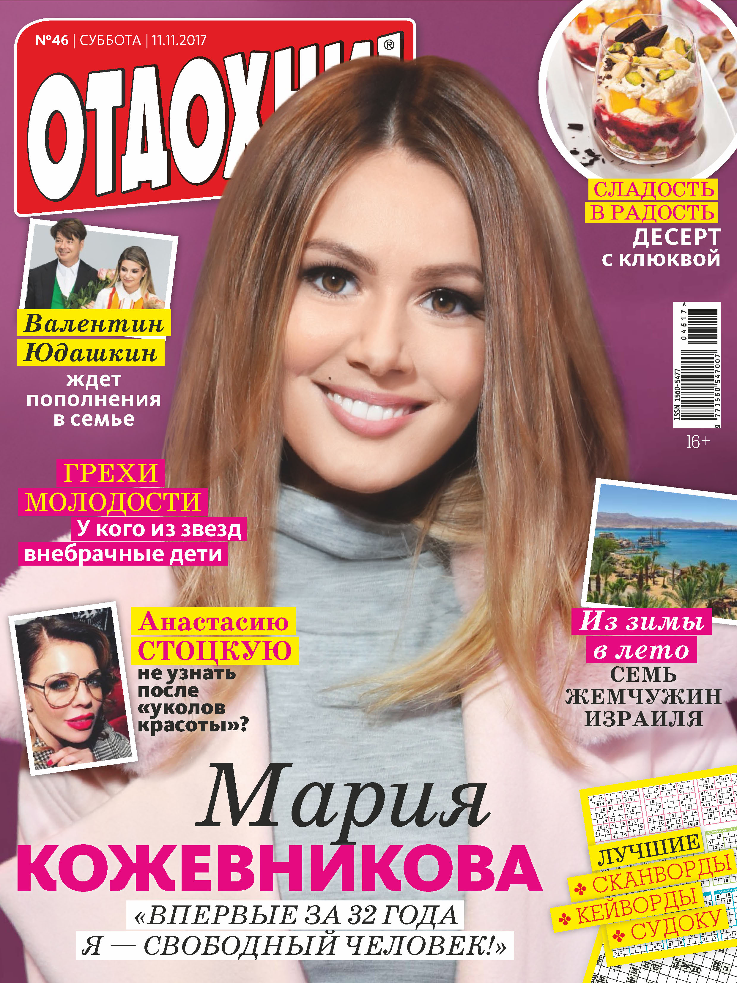 Обложка книги «Журнал «Отдохни!» №46/2017»
