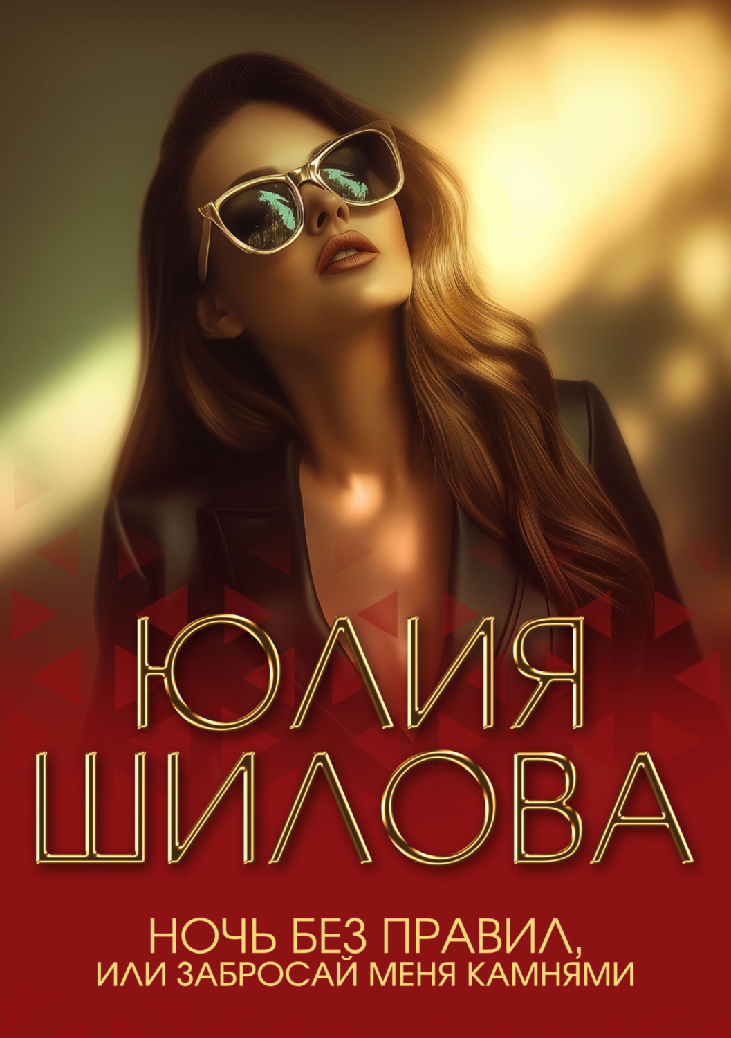 Обложка книги «Ночь без правил, или Забросай меня камнями»