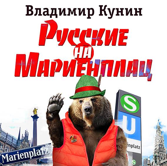 Обложка книги «Русские на Мариенплац»