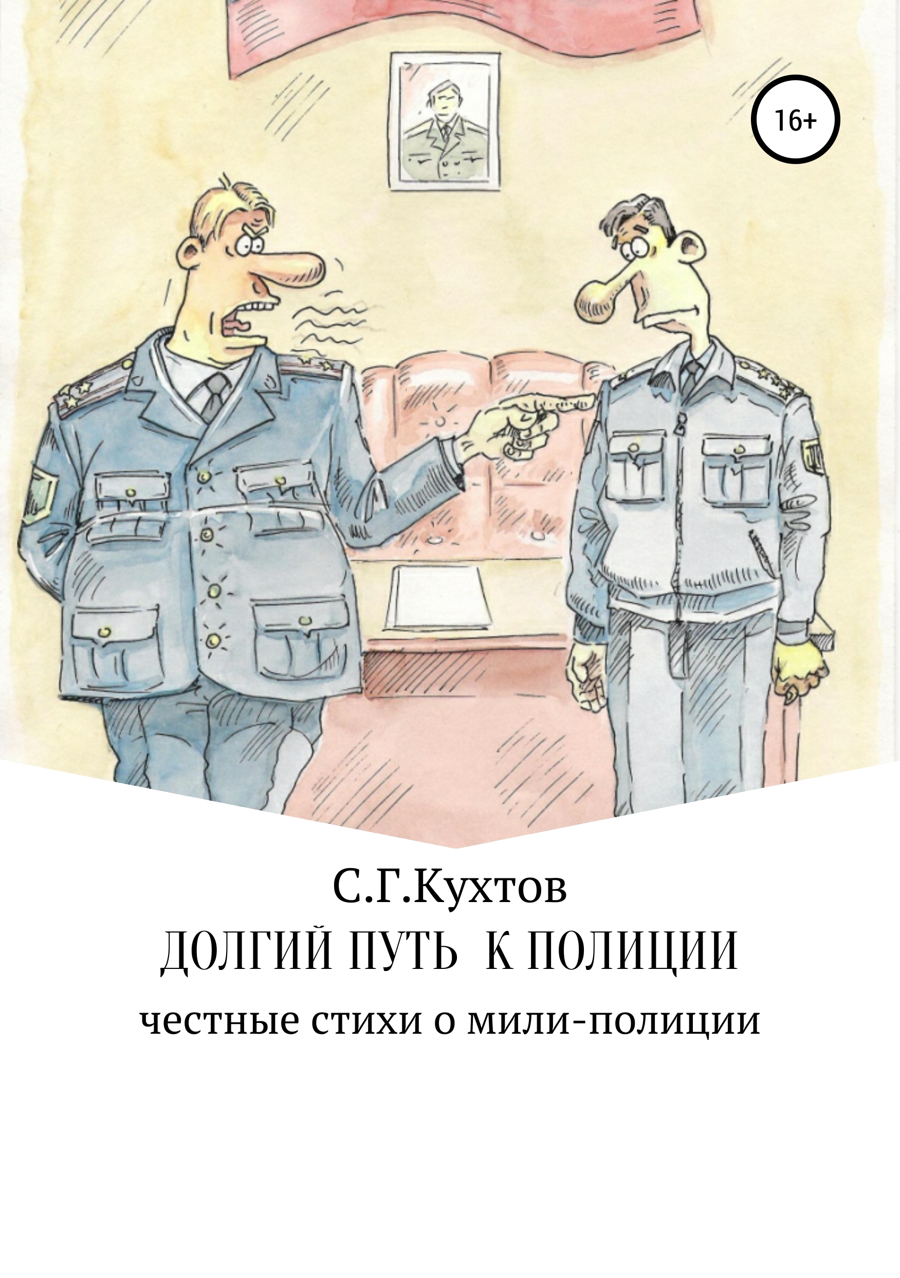 Обложка книги «Долгий путь к полиции»