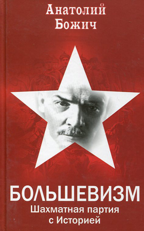 Обложка книги «Большевизм. Шахматная партия с Историей»