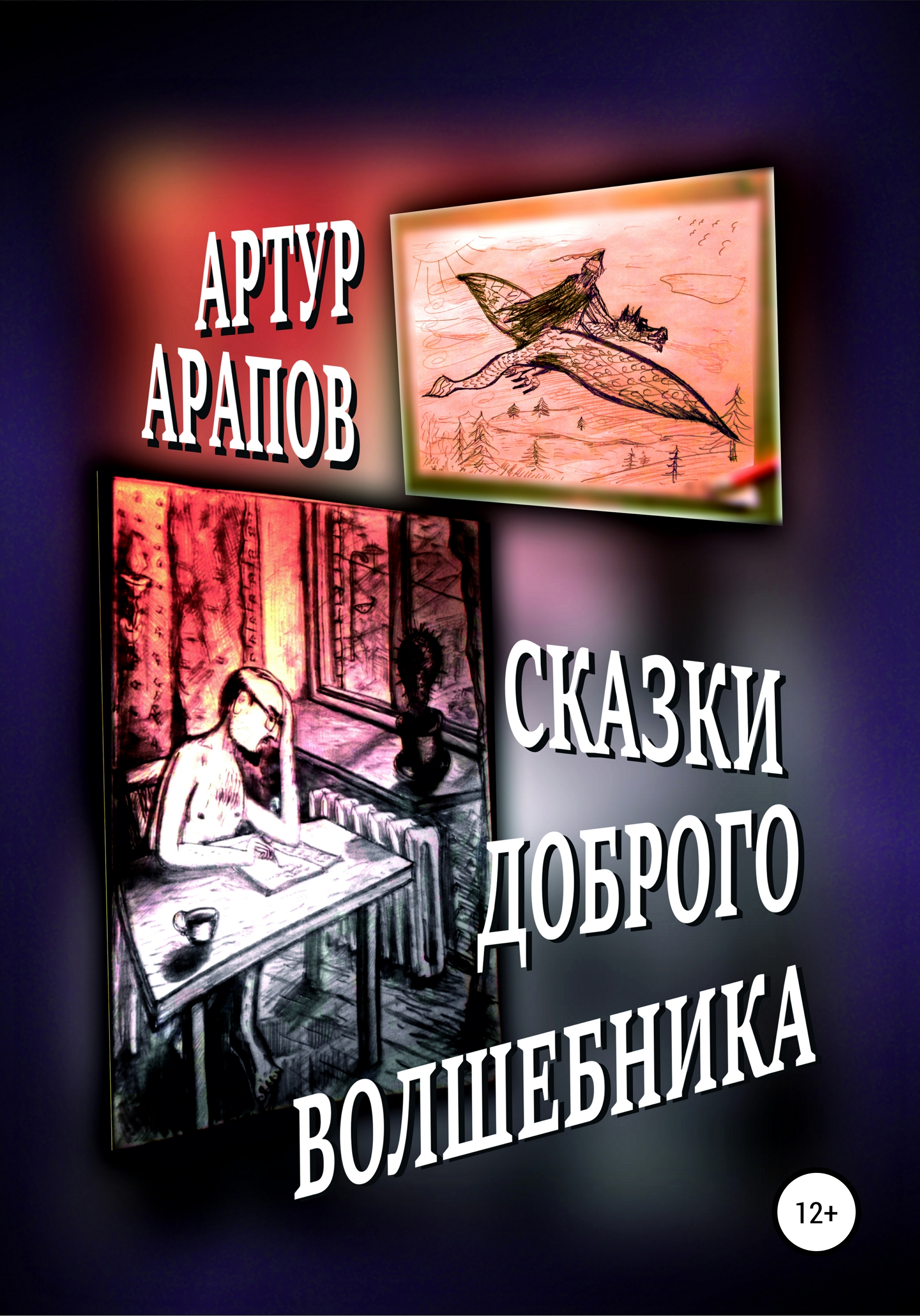 Обложка книги «Сказки доброго волшебника. Сборник»