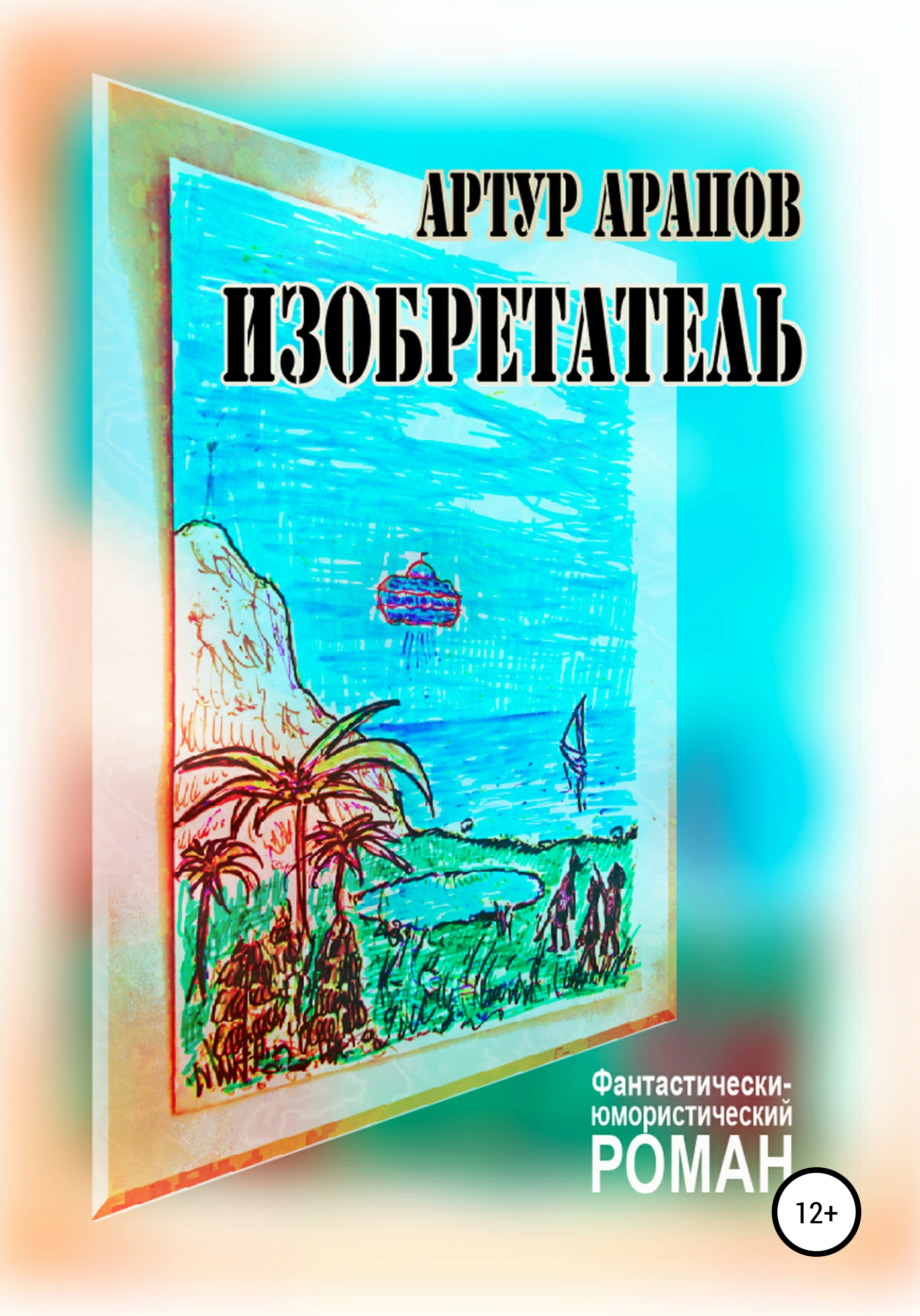 Обложка книги «Изобретатель»