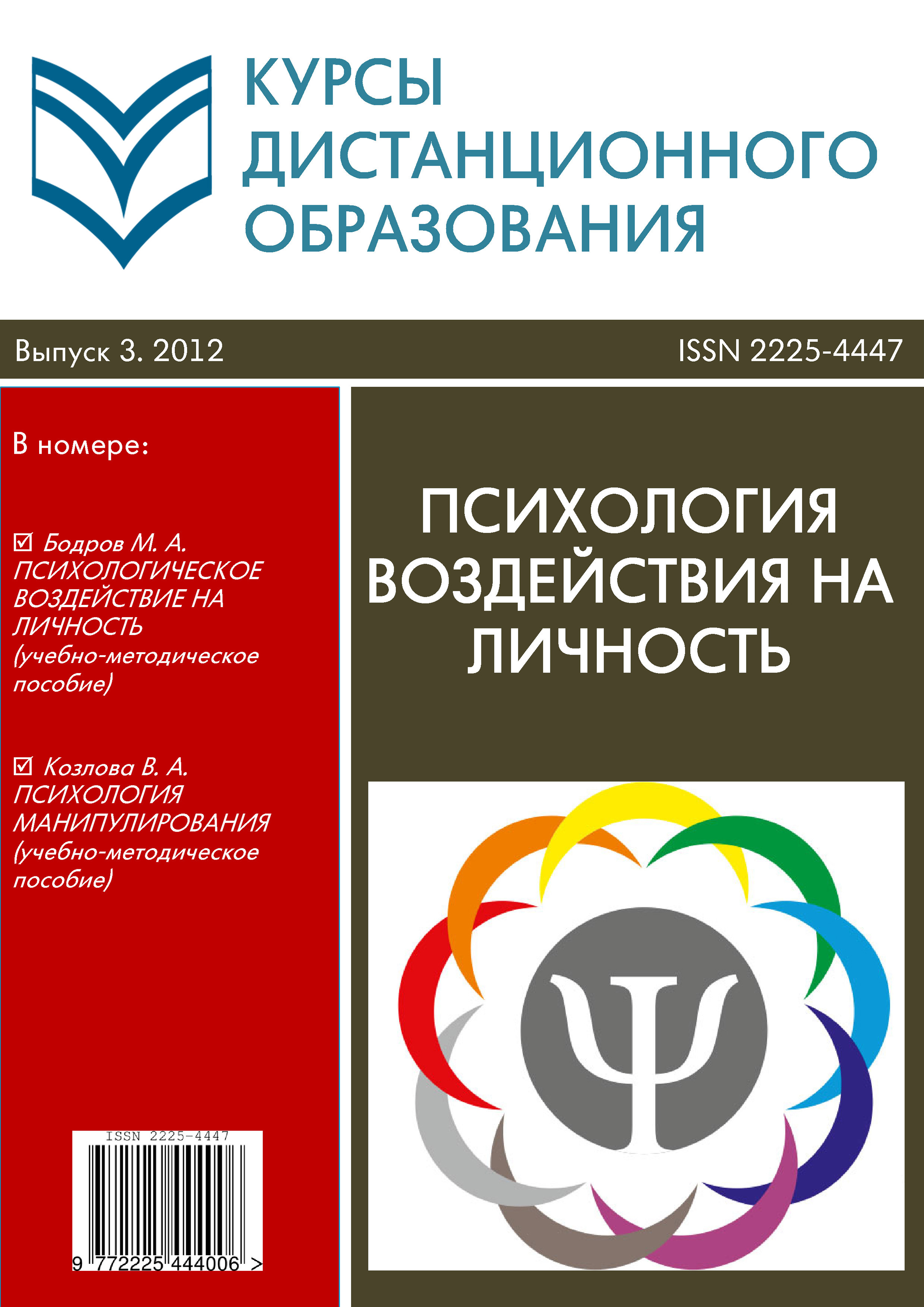 Обложка книги «Курсы дистанционного образования. Выпуск 03/2012. Психология воздействия на личность»