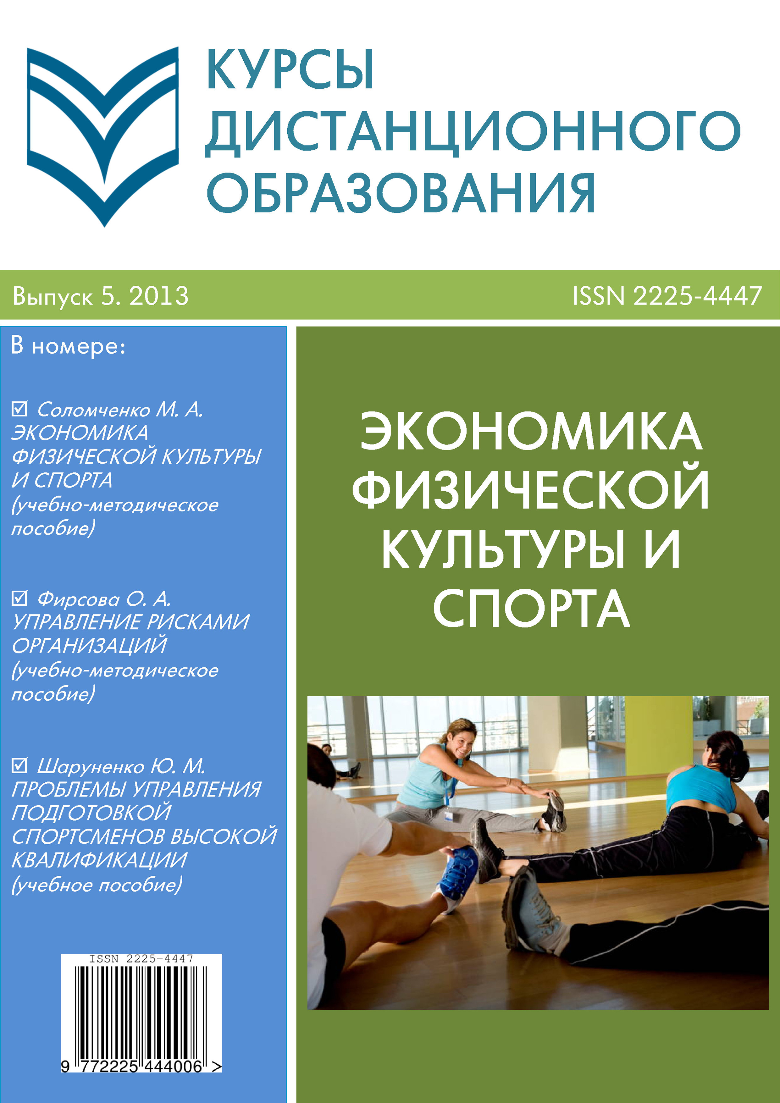 Обложка книги «Курсы дистанционного образования. Выпуск 05/2013. Экономика физической культуры и спорта»