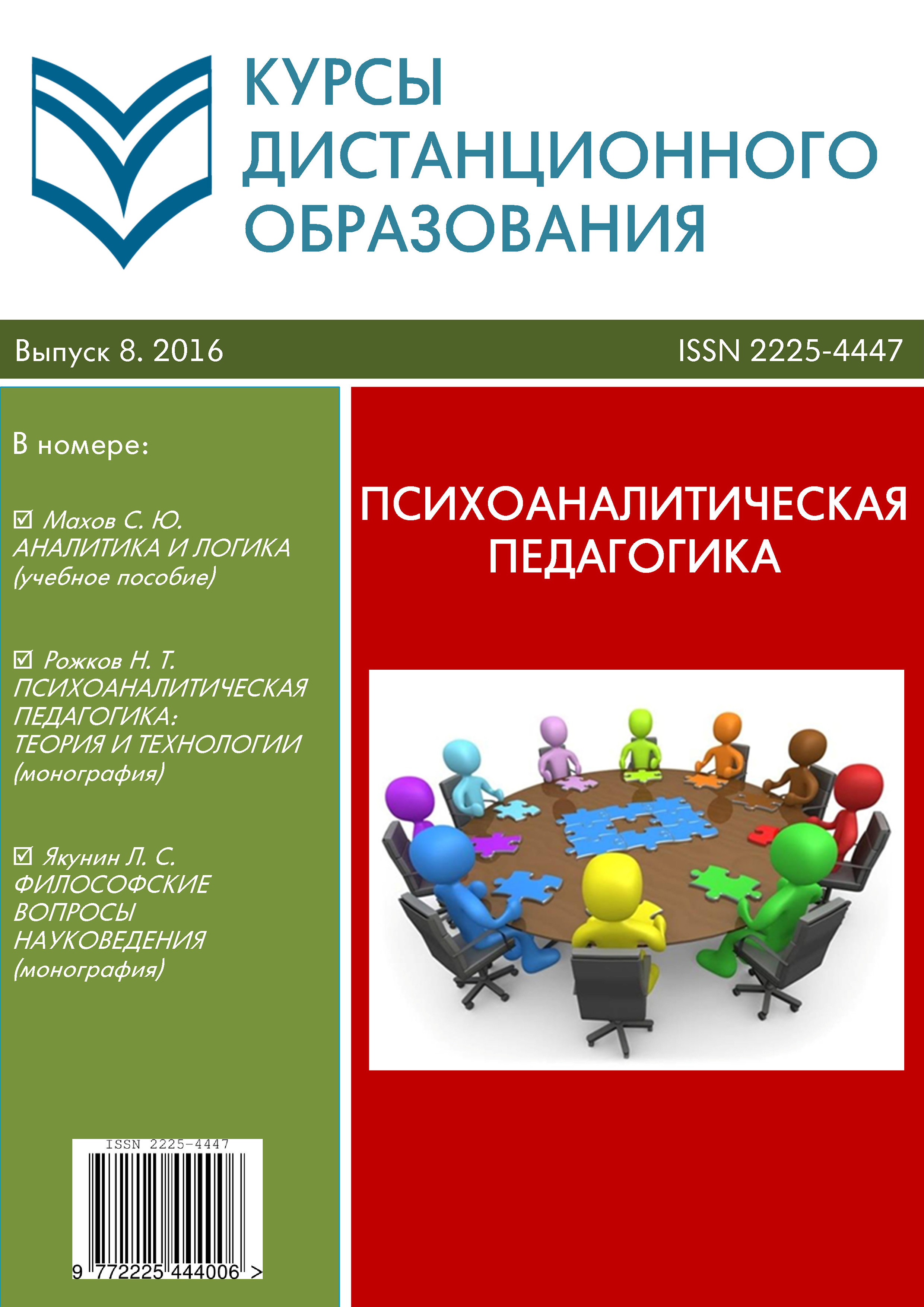 Обложка книги «Курсы дистанционного образования. Выпуск 08/2016. Психоаналитическая педагогика»