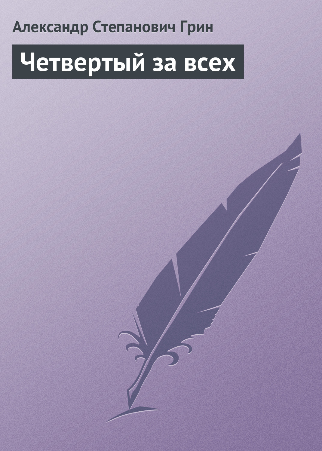 Обложка книги «Четвертый за всех»