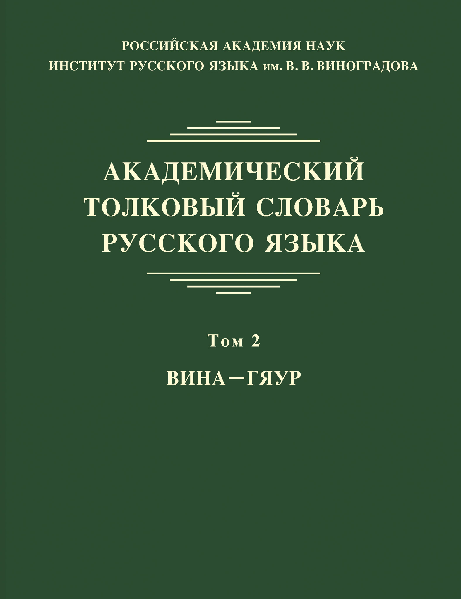 Обложка книги «Академический толковый словарь русского языка. Том 2. ВИНА – ГЯУР»