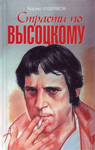 Обложка книги «Страсти по Высоцкому»