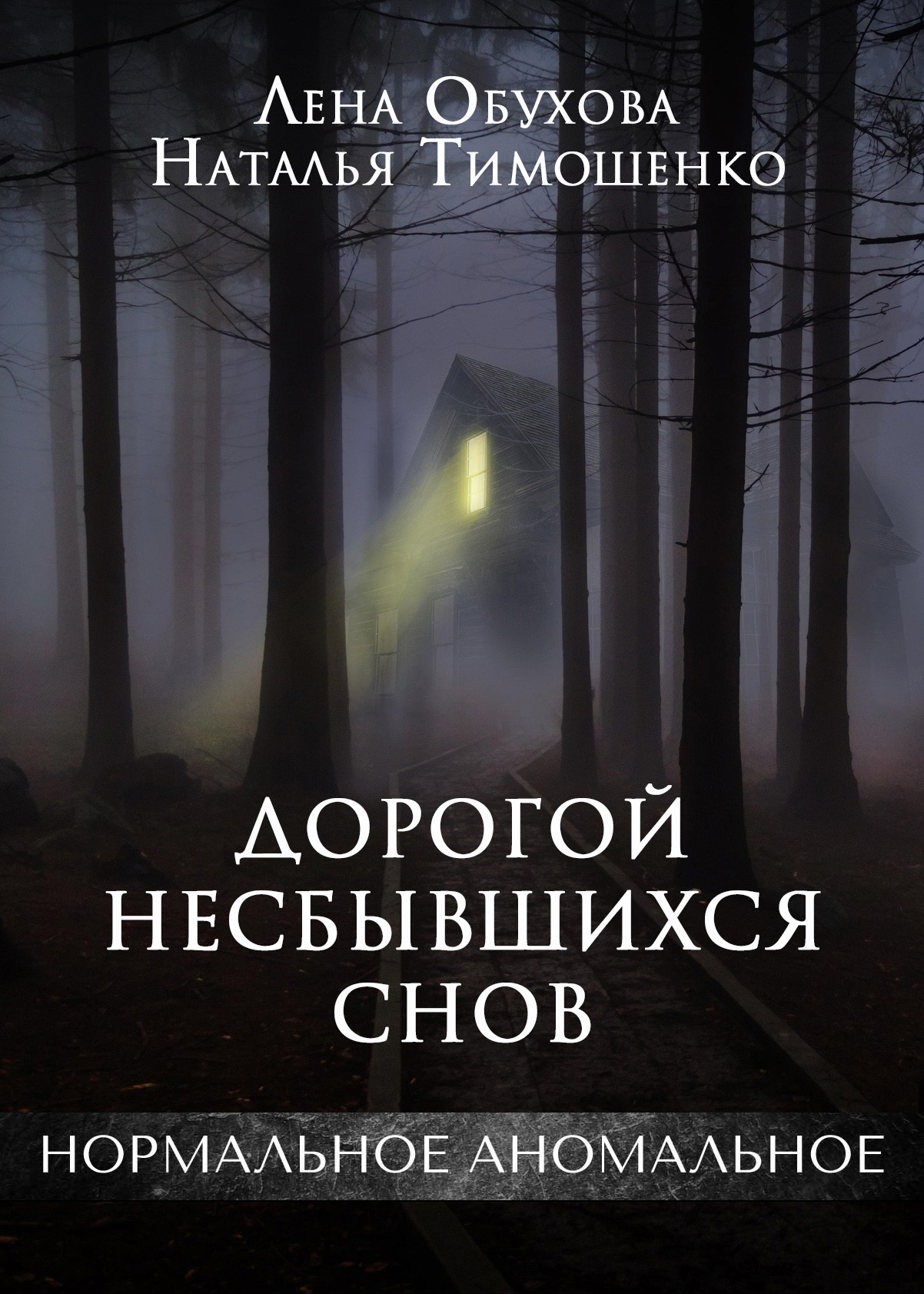 Обложка книги «Дорогой несбывшихся снов»