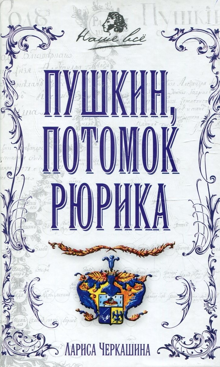 Обложка книги «Пушкин, потомок Рюрика»