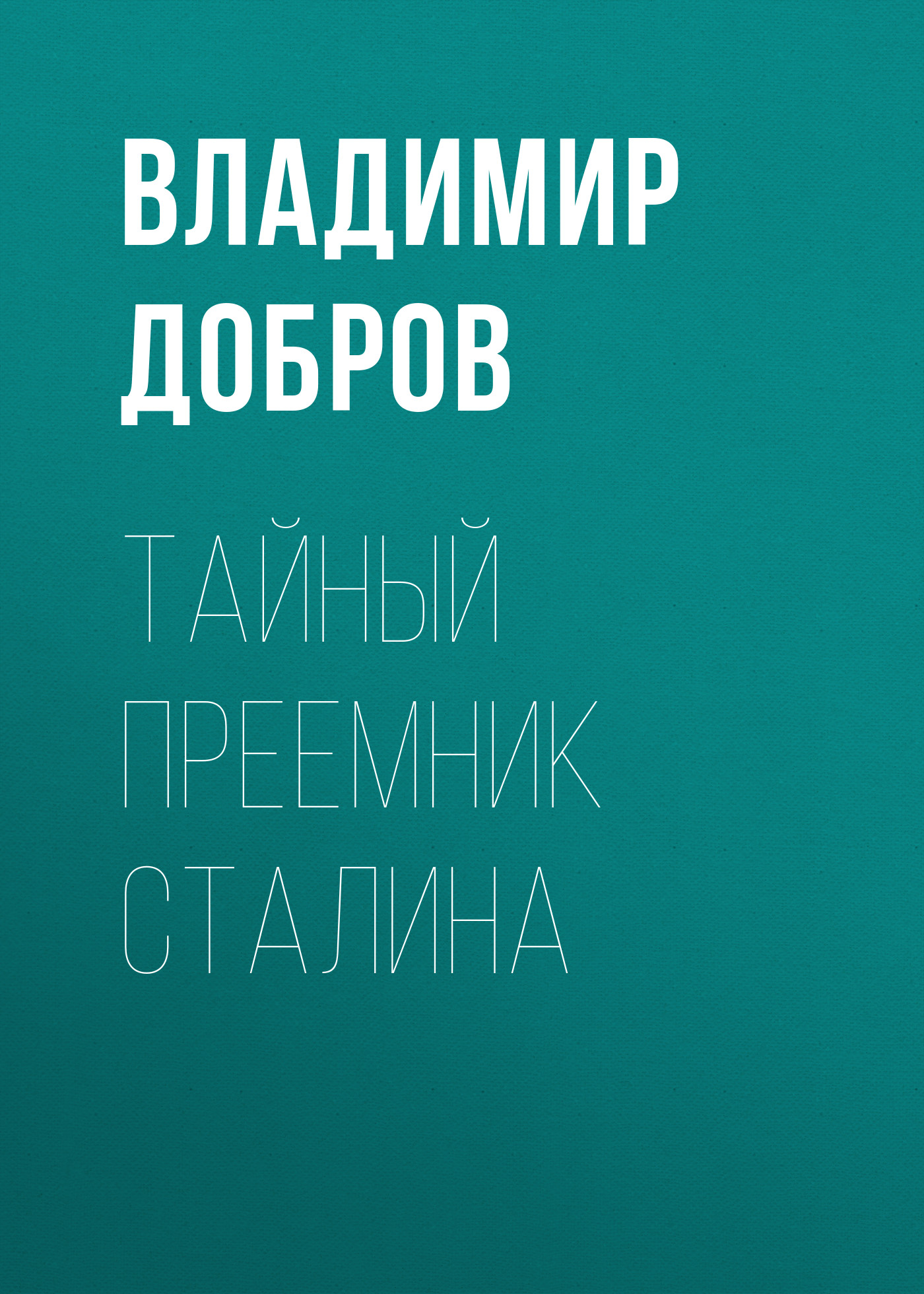 Обложка книги «Тайный преемник Сталина»