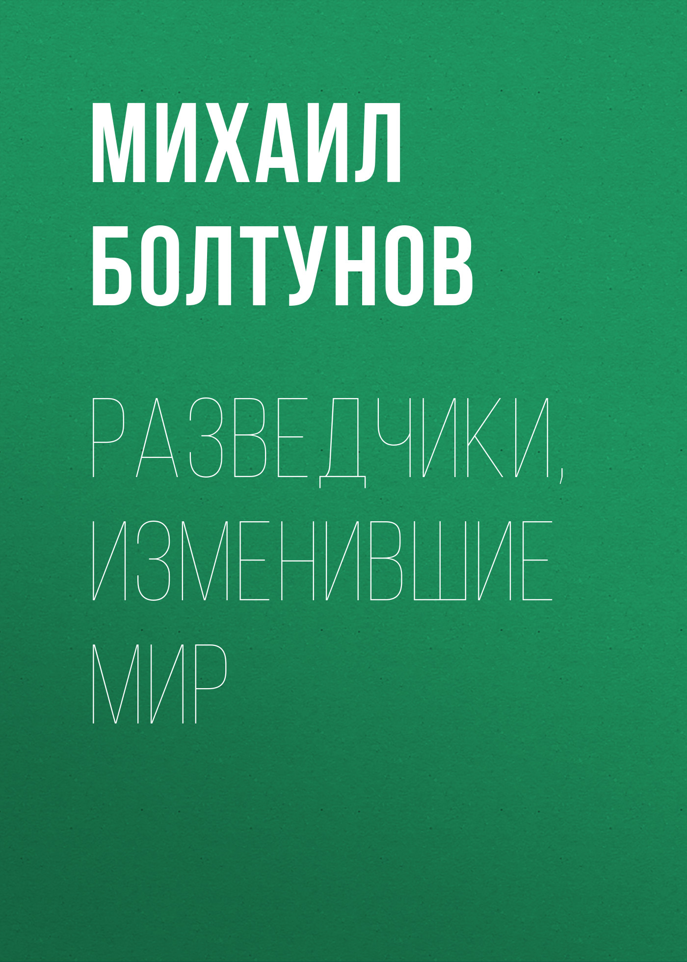 Обложка книги «Разведчики, изменившие мир»