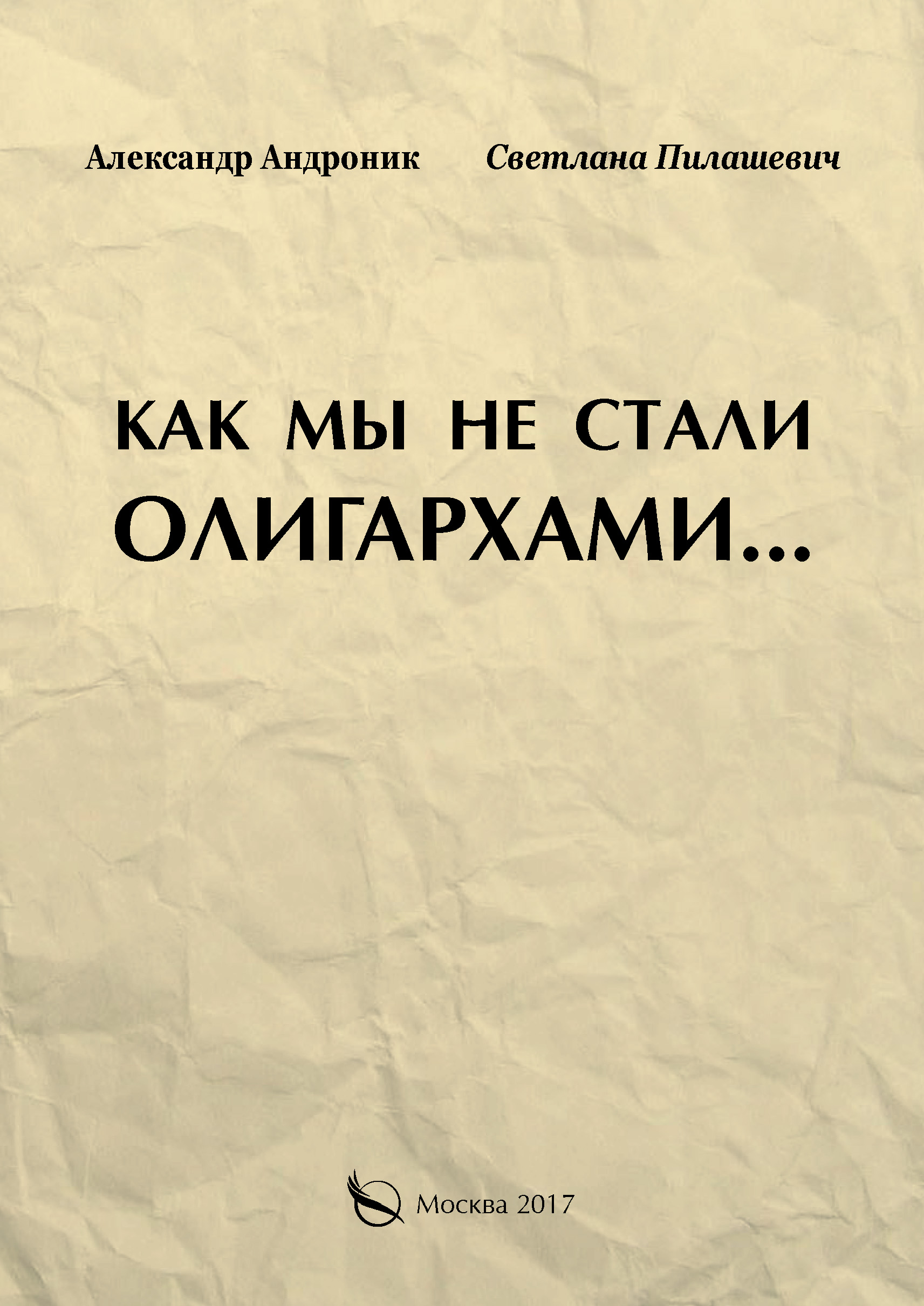 Обложка книги «Как мы не стали олигархами…»