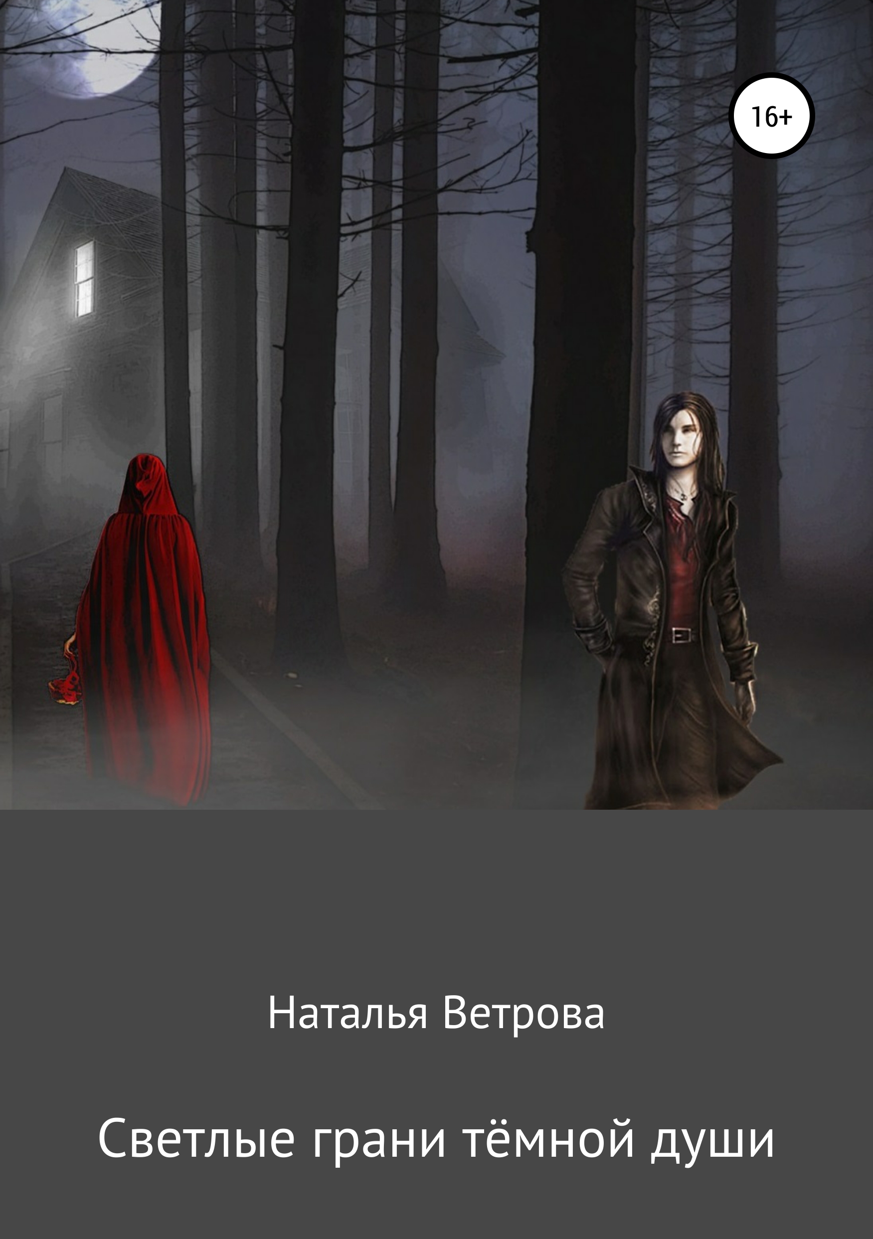 Обложка книги «Светлые грани тёмной души»
