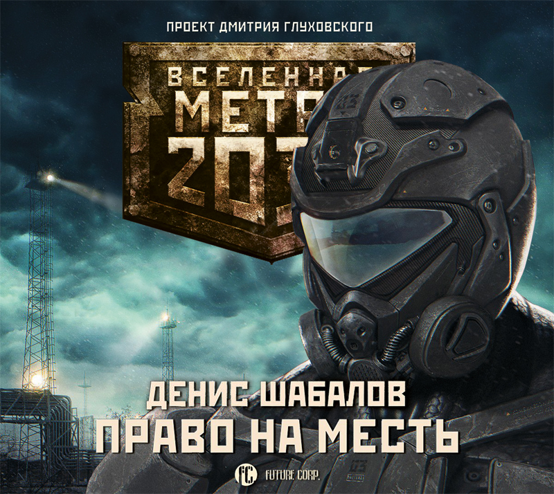 Обложка книги «Право на месть»