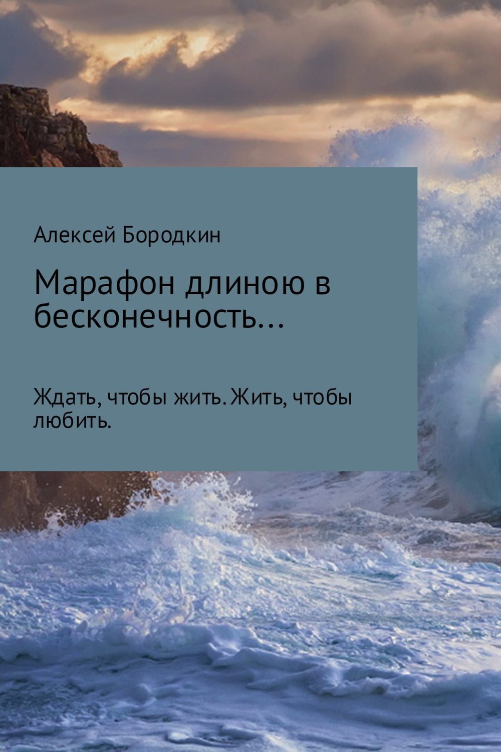 Обложка книги «Марафон длиною в бесконечность…»