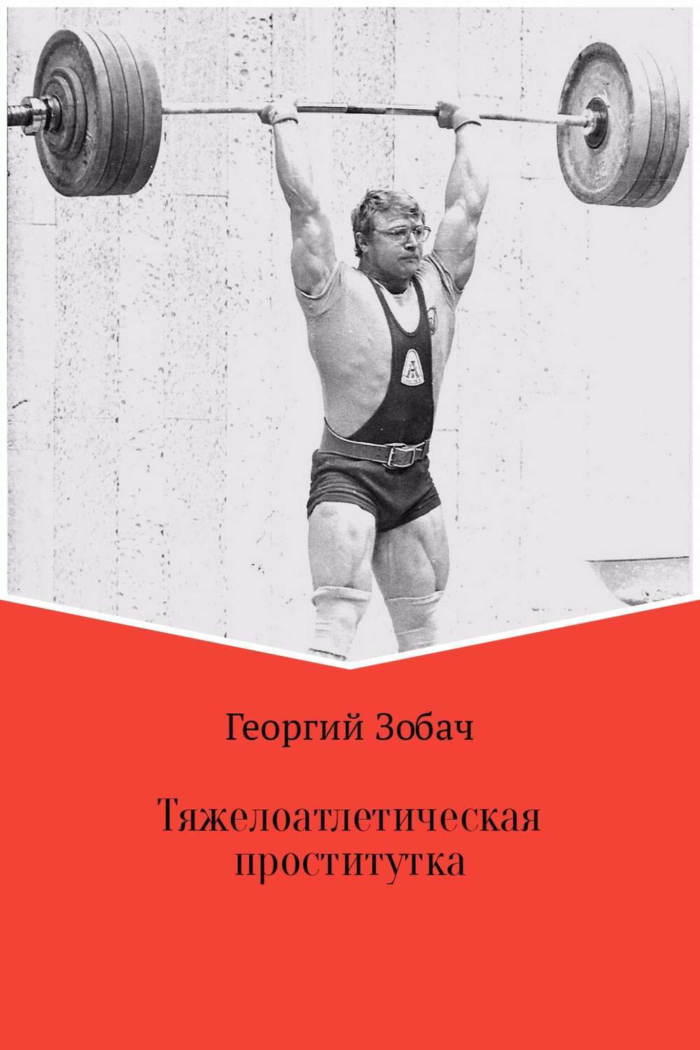 Обложка книги «Тяжелоатлетическая проститутка»