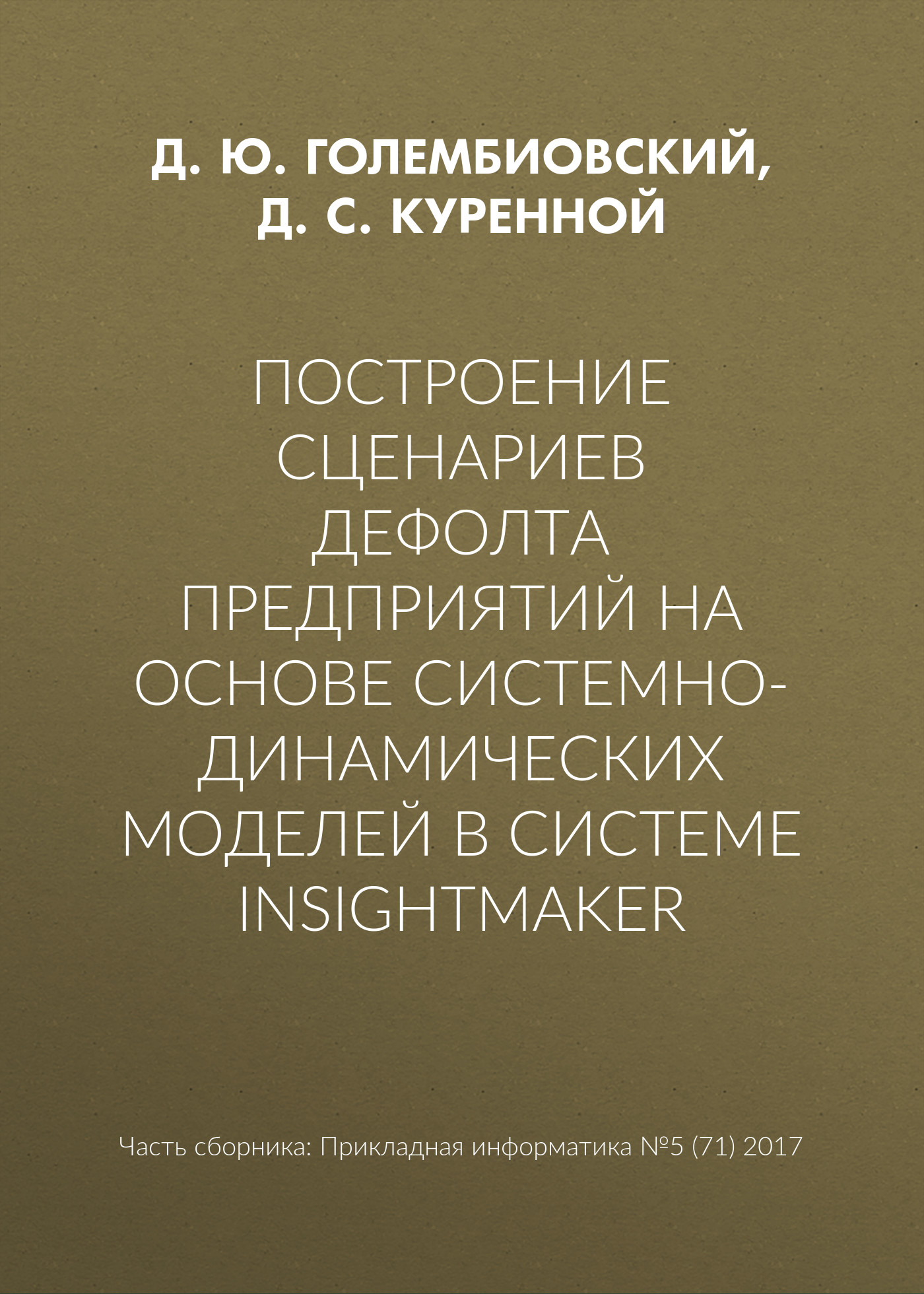Обложка книги «Построение сценариев дефолта предприятий на основе системно-динамических моделей в системе insightmaker»