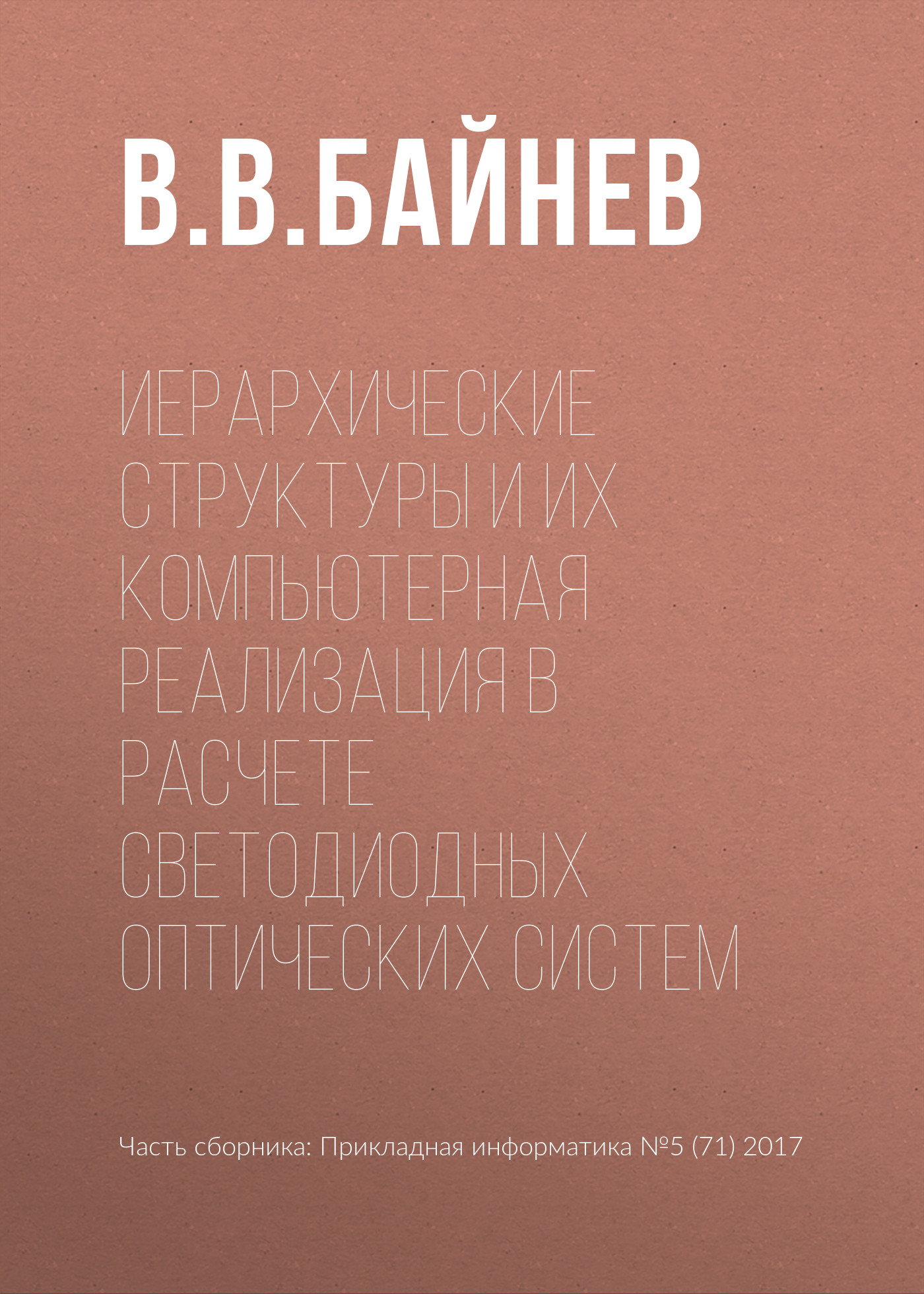 Обложка книги «Иерархические структуры и их компьютерная реализация в расчете светодиодных оптических систем»