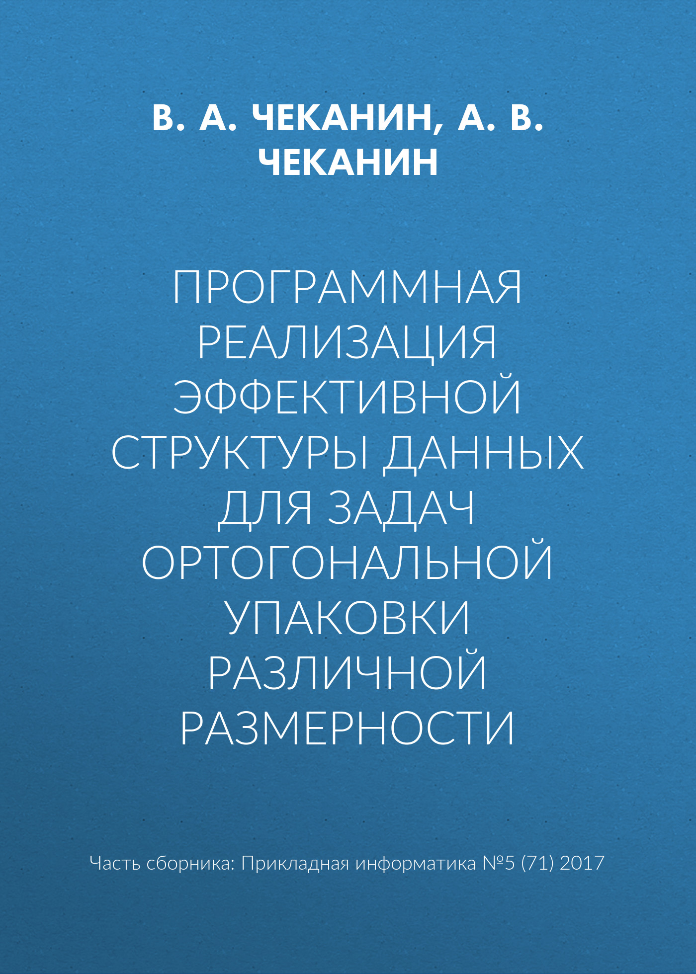 Обложка книги «Программная реализация эффективной структуры данных для задач ортогональной упаковки различной размерности»