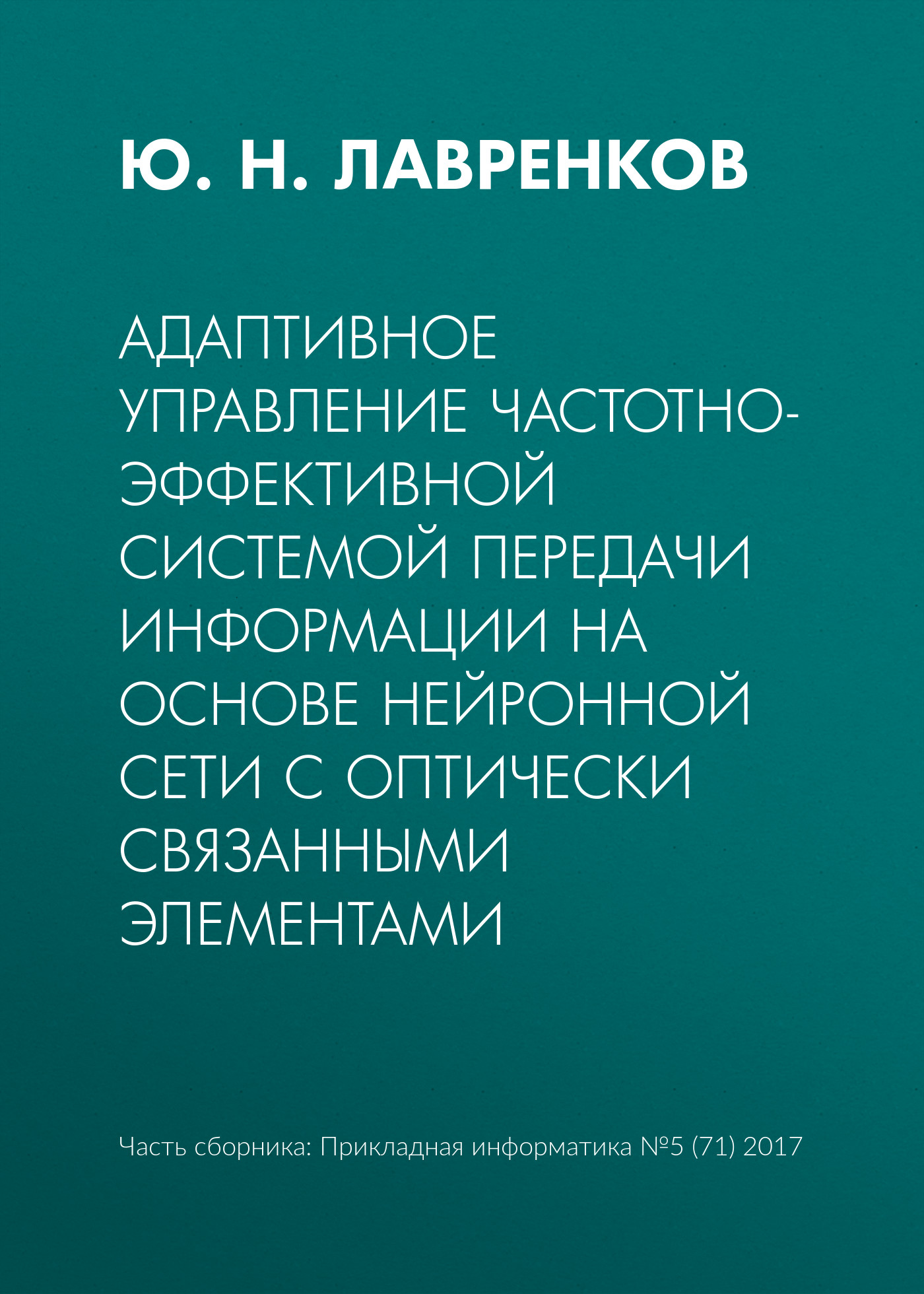 Обложка книги «Адаптивное управление частотно-эффективной системой передачи информации на основе нейронной сети с оптически связанными элементами»