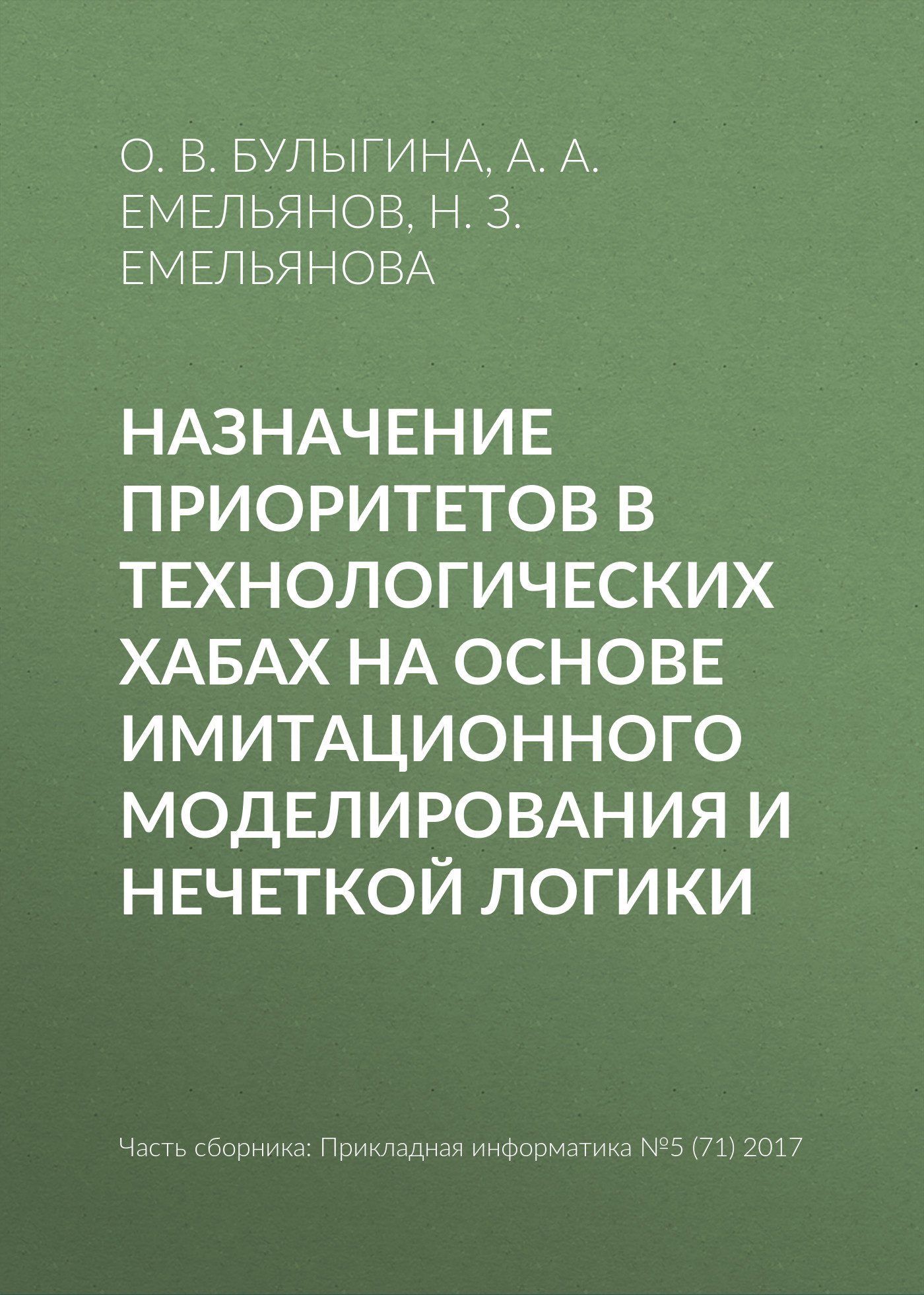 Обложка книги «Назначение приоритетов в технологических хабах на основе имитационного моделирования и нечеткой логики»