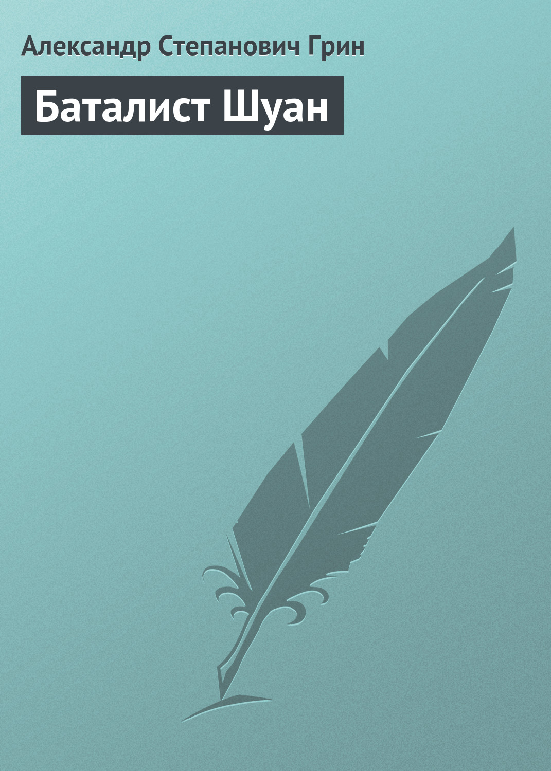 Обложка книги «Баталист Шуан»