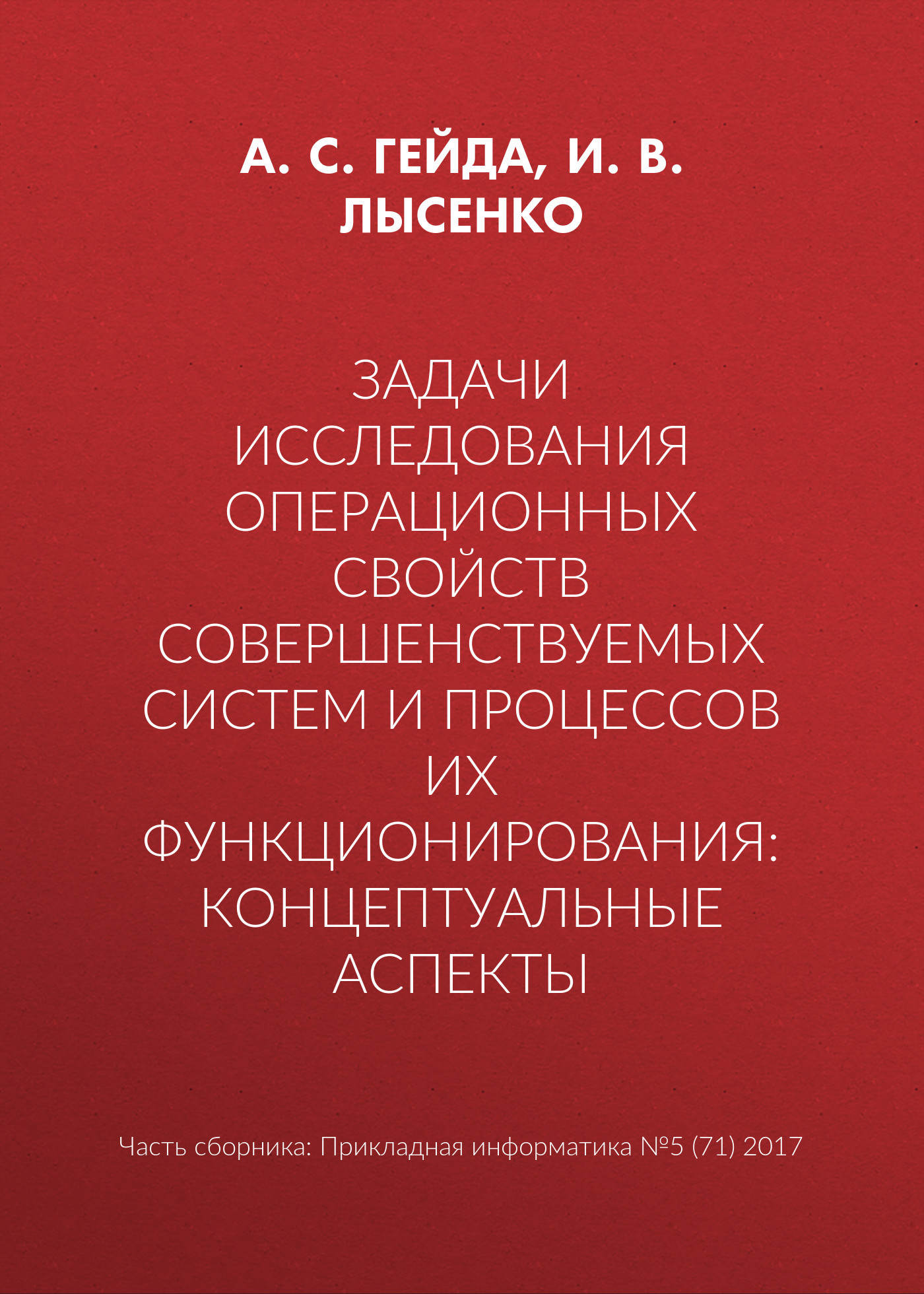 Обложка книги «Задачи исследования операционных свойств совершенствуемых систем и процессов их функционирования: концептуальные аспекты»