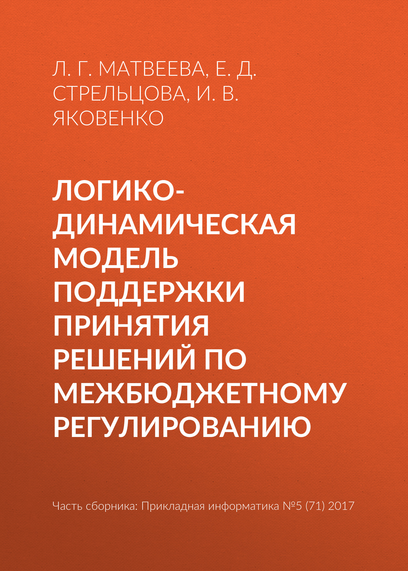 Обложка книги «Логико-динамическая модель поддержки принятия решений по межбюджетному регулированию»