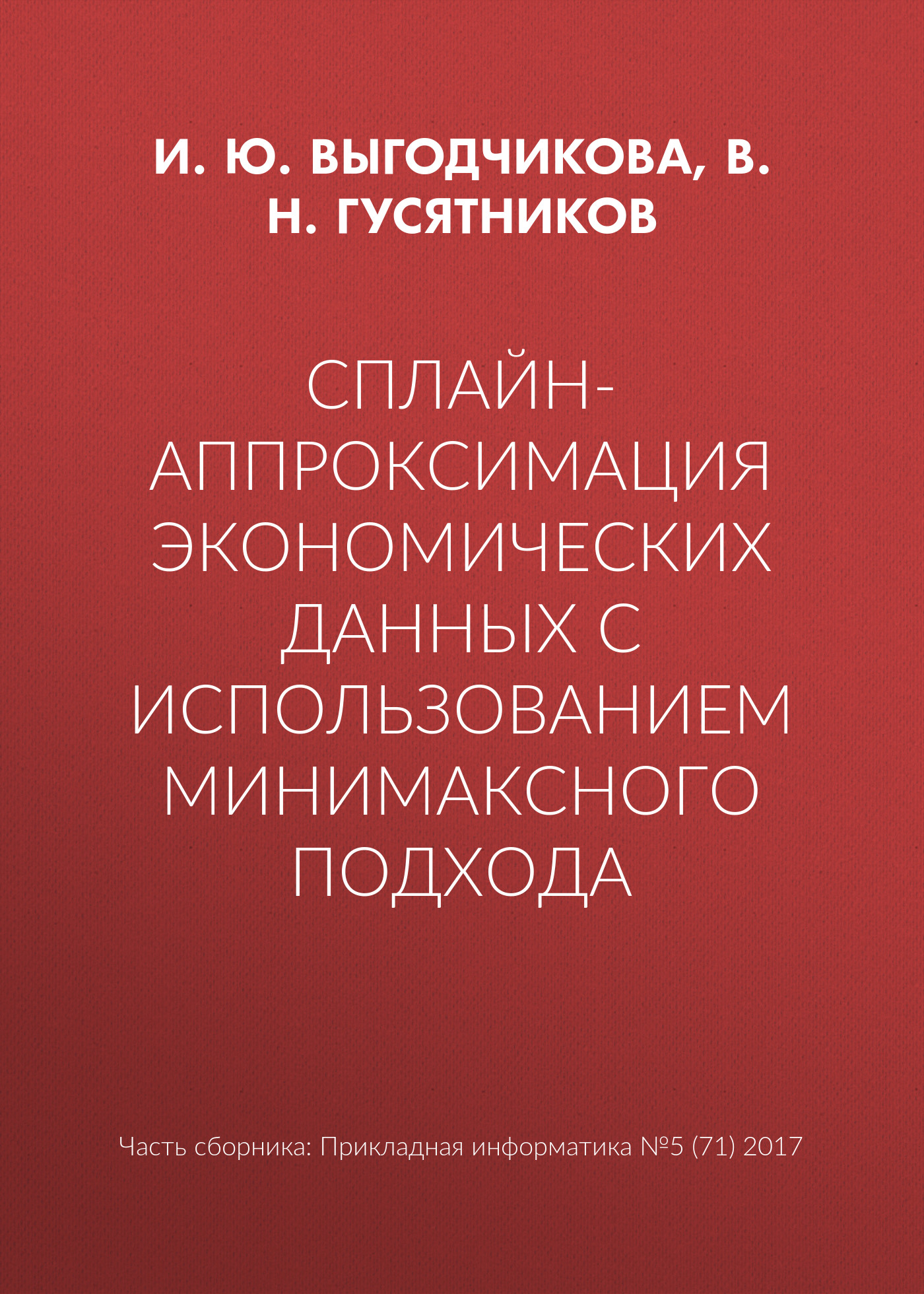 Обложка книги «Сплайн-аппроксимация экономических данных с использованием минимаксного подхода»